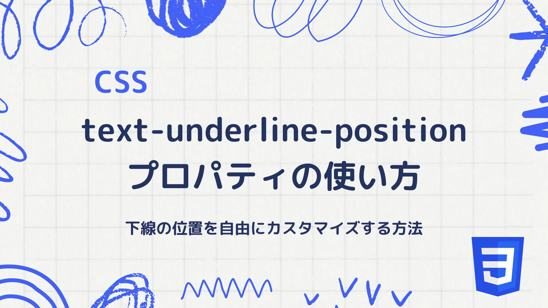 【CSS】text-underline-positionプロパティの使い方 - 下線の位置を自由にカスタマイズする方法