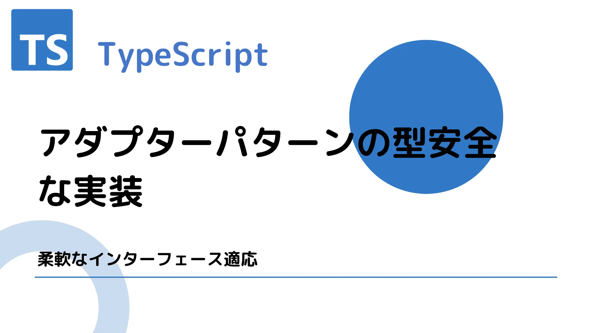 【TypeScript】アダプターパターンの型安全な実装 - 柔軟なインターフェース適応