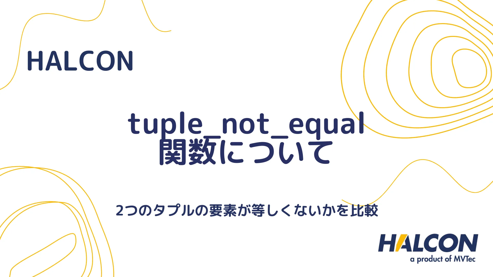 【HALCON】tuple_not_equal 関数について - タプルの非等価比較