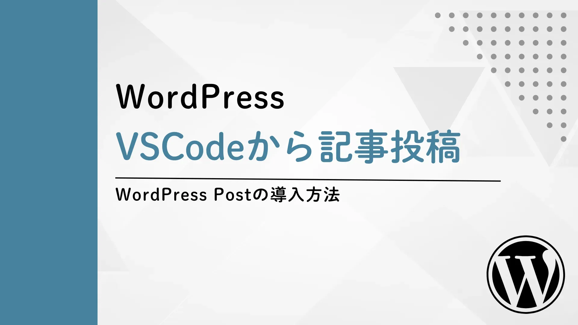 【WordPress】VSCodeから記事投稿 WordPress Postの導入方法