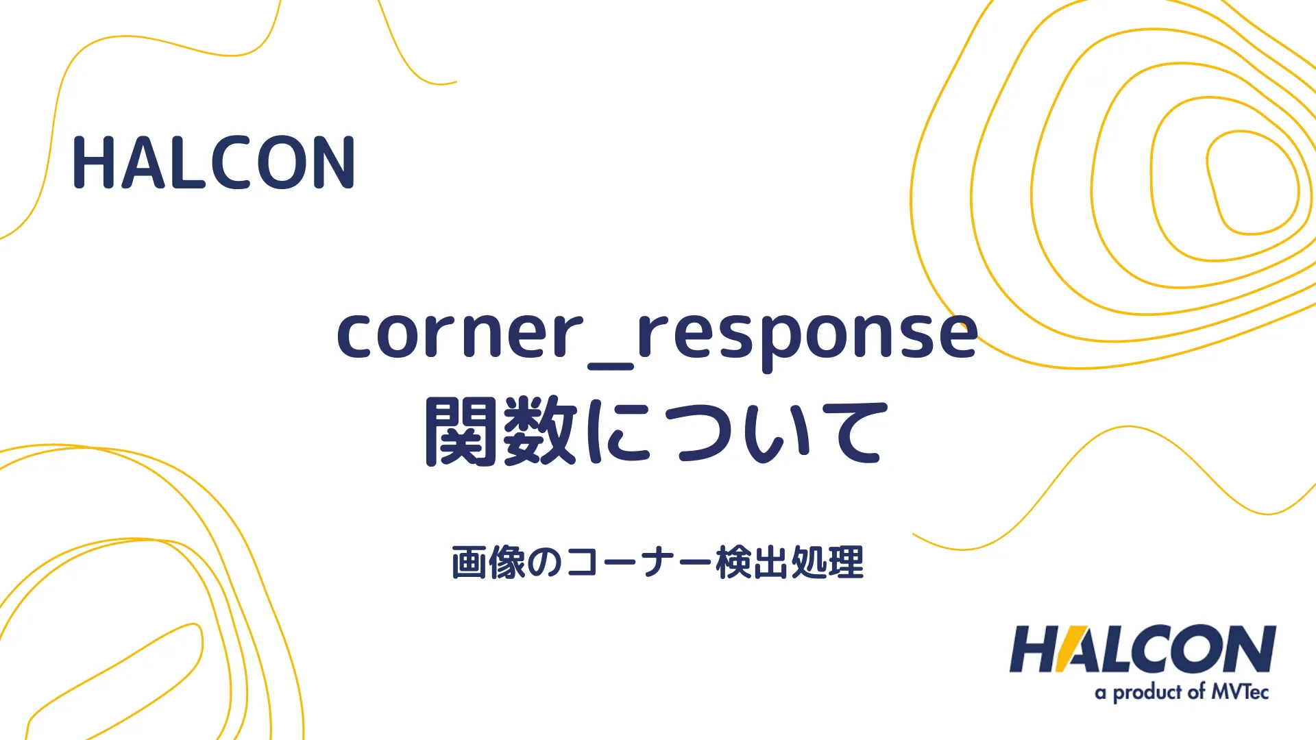 【HALCON】corner_response 関数について - 画像のコーナー検出処理