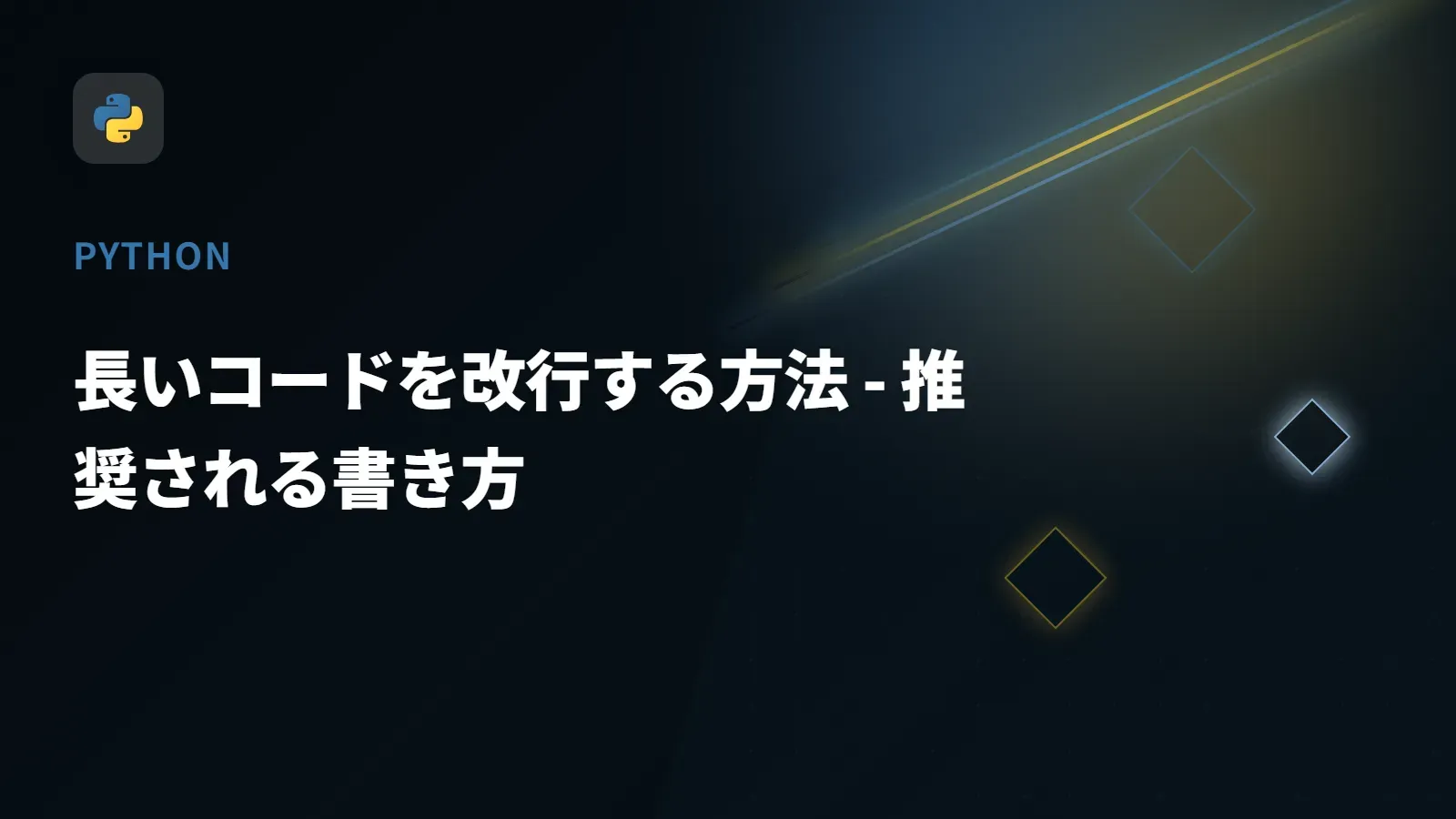 【Python】長いコードを改行する方法 - 推奨される書き方