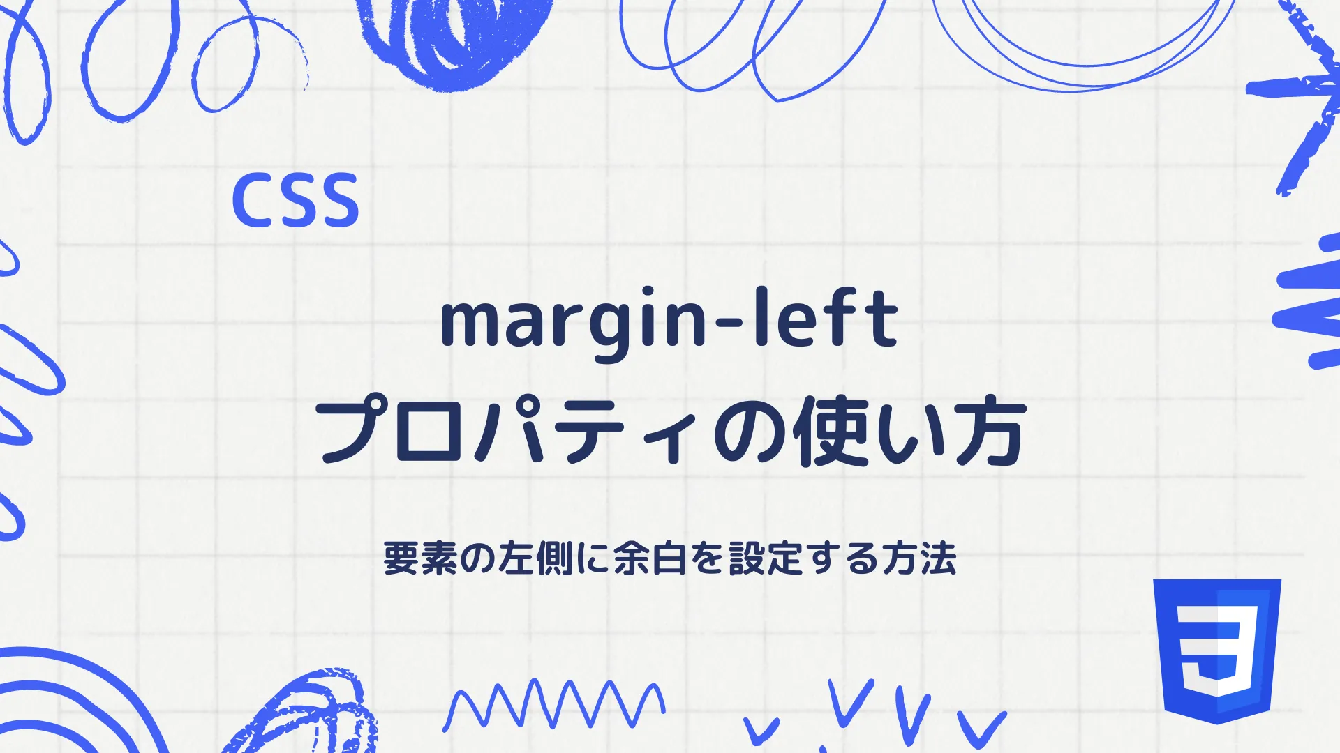 【CSS】margin-left プロパティの使い方 - 要素の左側に余白を設定する方法