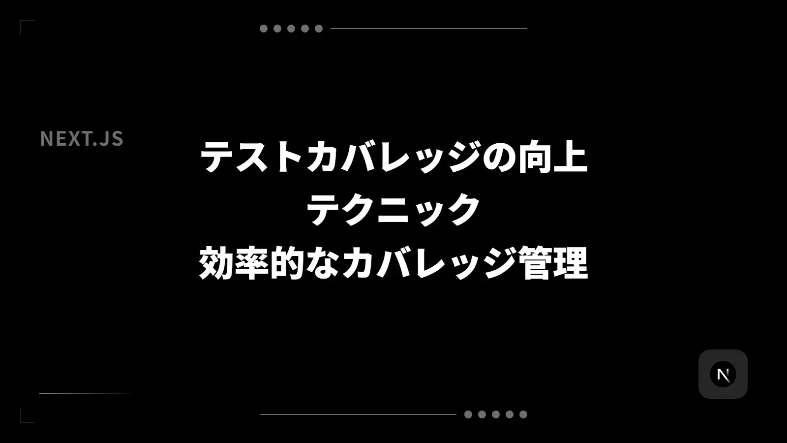 【Next.js】テストカバレッジの向上テクニック - 効率的なカバレッジ管理