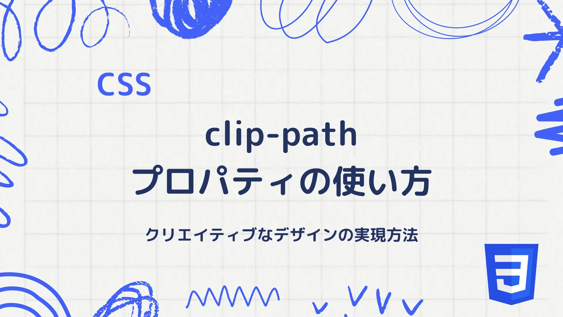 【CSS】clip-pathプロパティの使い方 - クリエイティブなデザインの実現方法