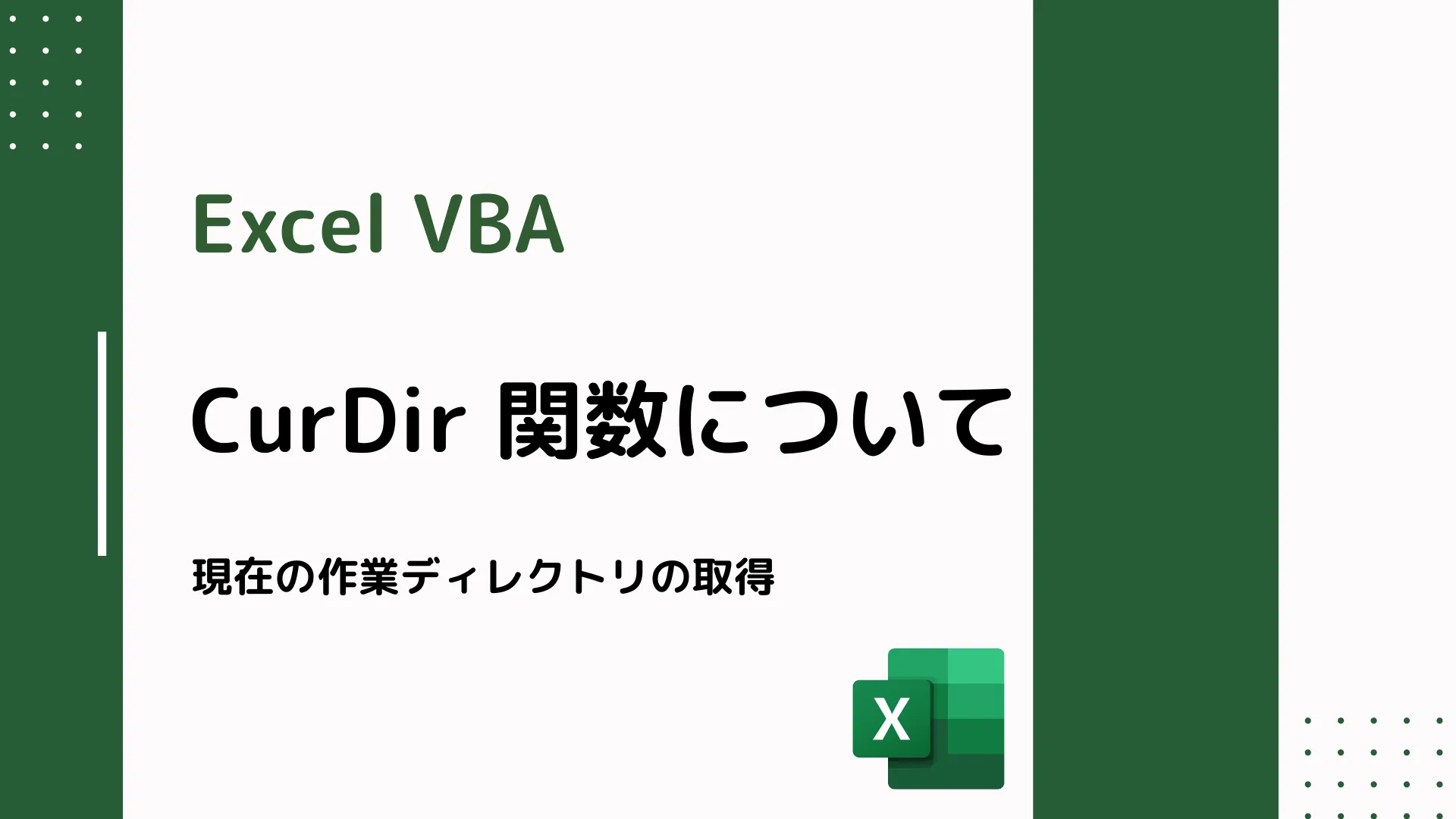 【Excel VBA】CurDir 関数について - 現在の作業ディレクトリの取得