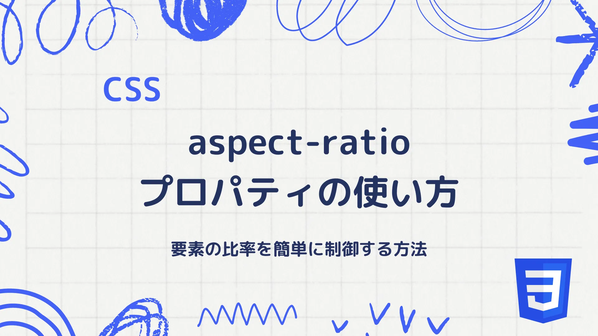 【CSS】aspect-ratioプロパティの使い方 - 要素の比率を簡単に制御する方法