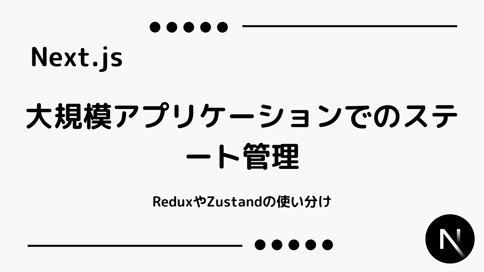 【Next.js】大規模アプリケーションでのステート管理 - ReduxやZustandの使い分け