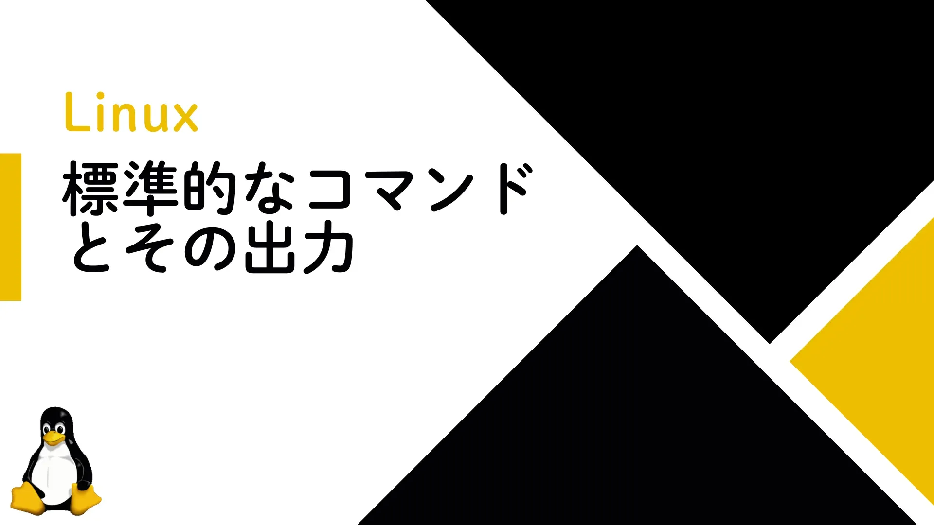 【Linux】標準的なLinuxコマンドとその出力