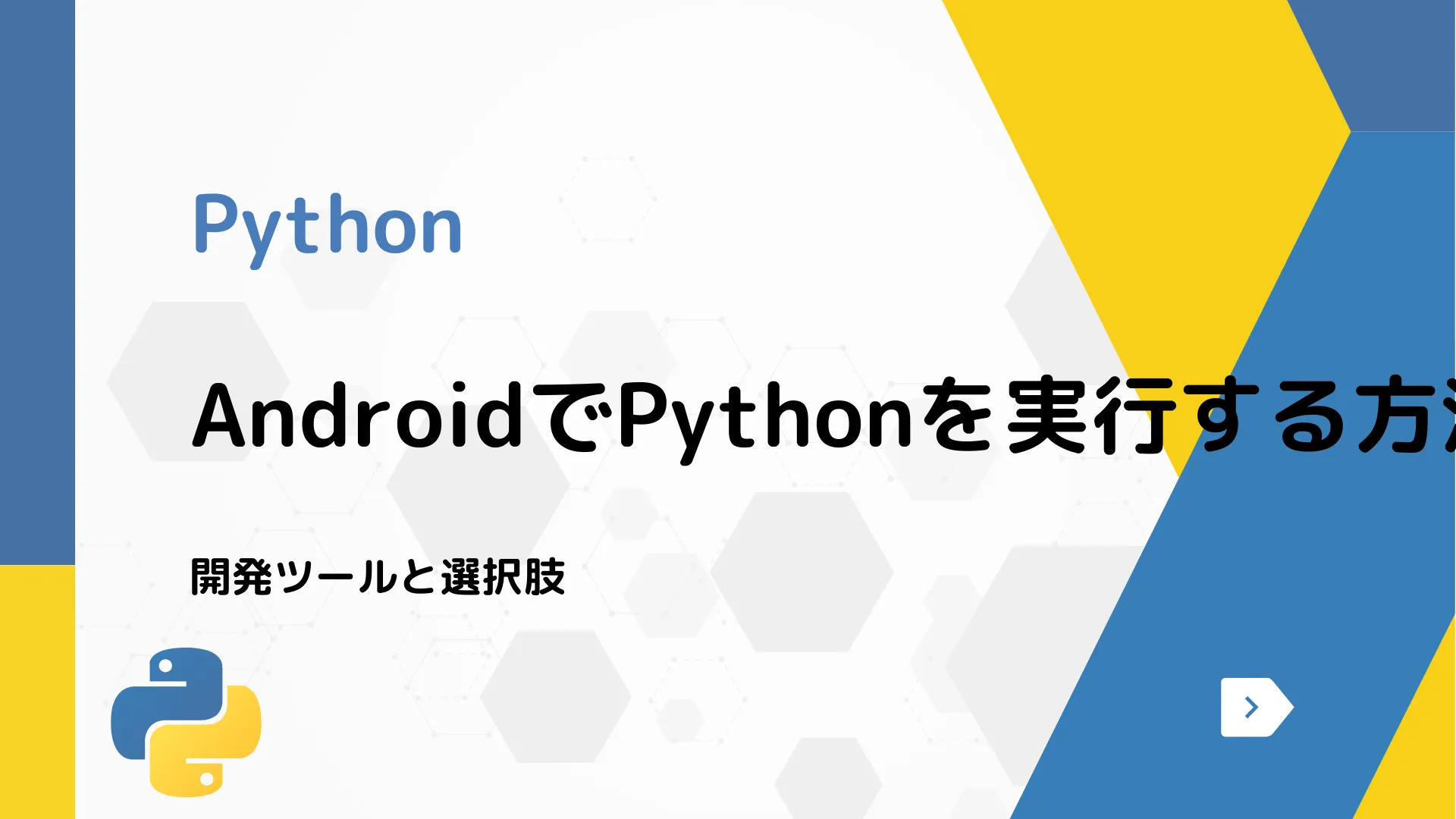 【Python】AndroidでPythonを実行する方法 - 開発ツールと選択肢