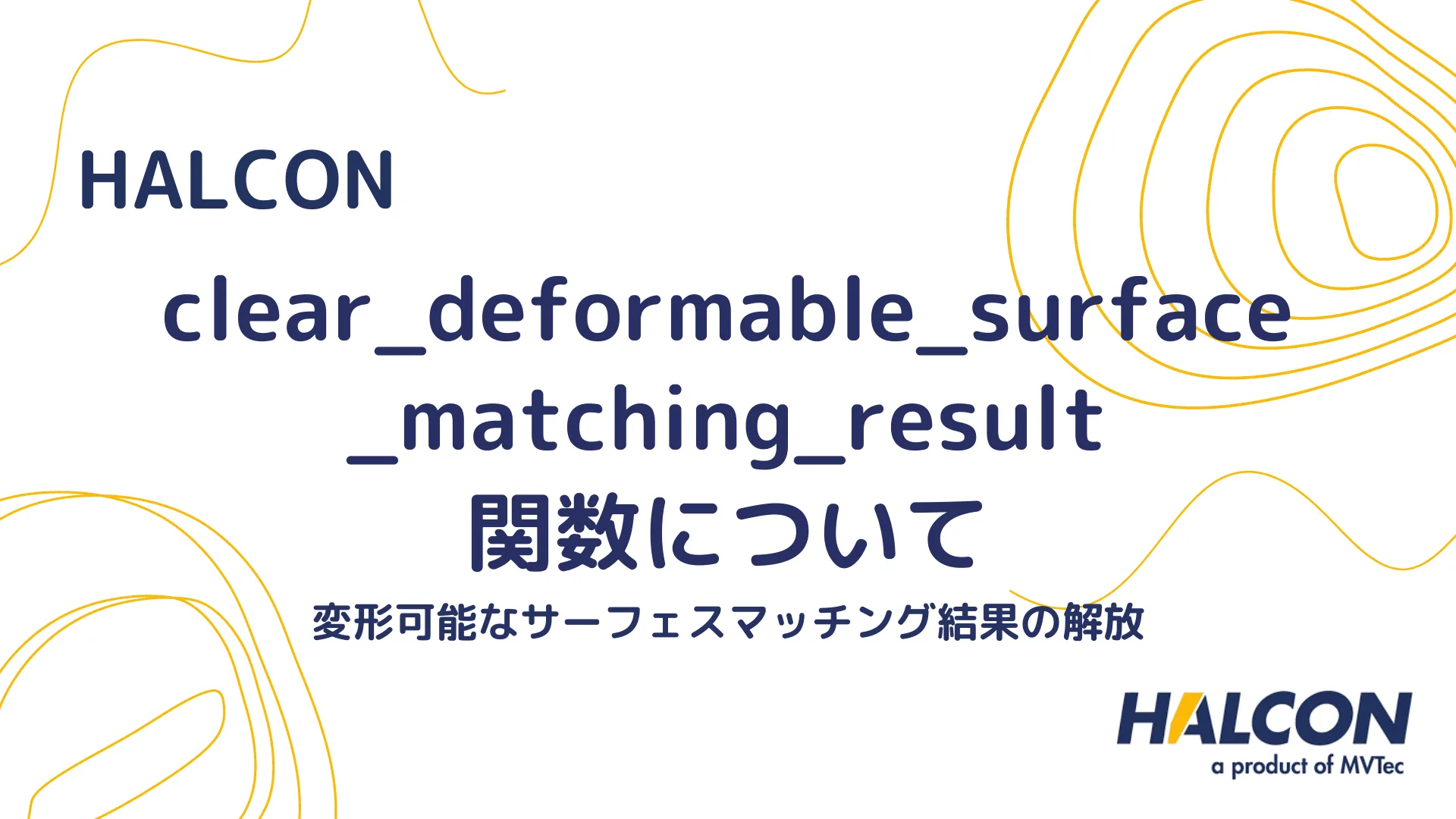 【HALCON】clear_deformable_surface_matching_result 関数について - 変形可能なサーフェスマッチング結果の解放