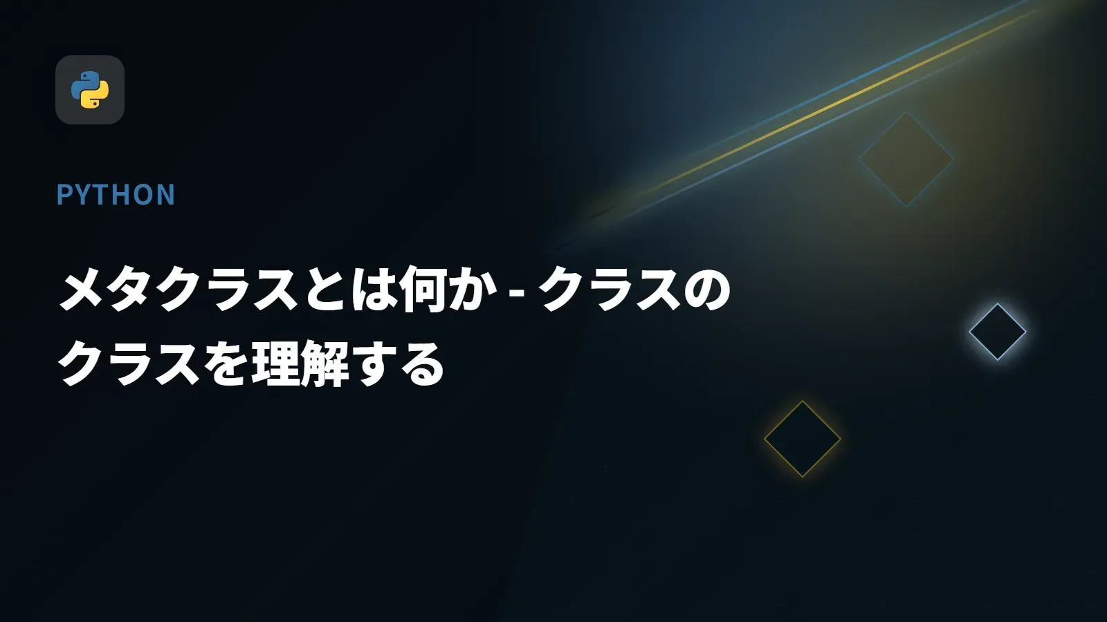 【Python】メタクラスとは何か - クラスのクラスを理解する