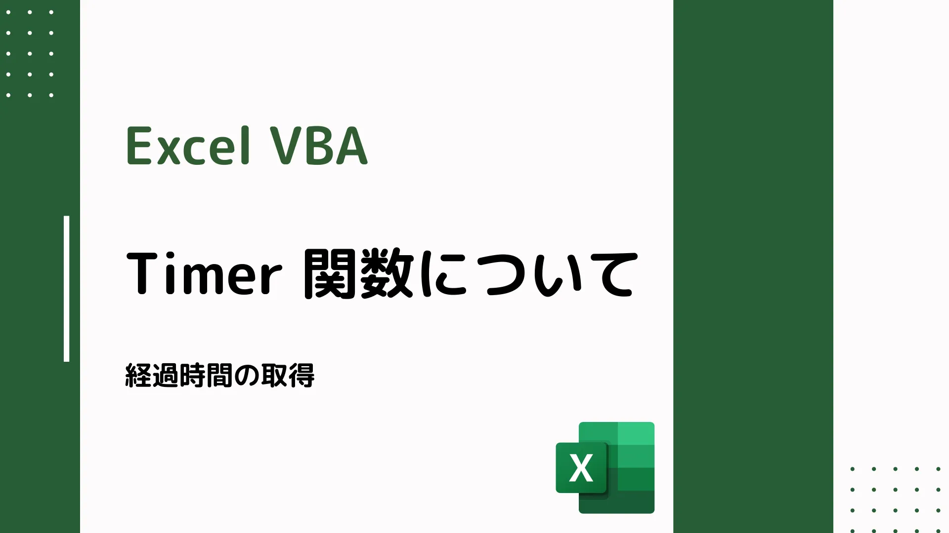 【Excel VBA】Timer 関数について - 経過時間の取得