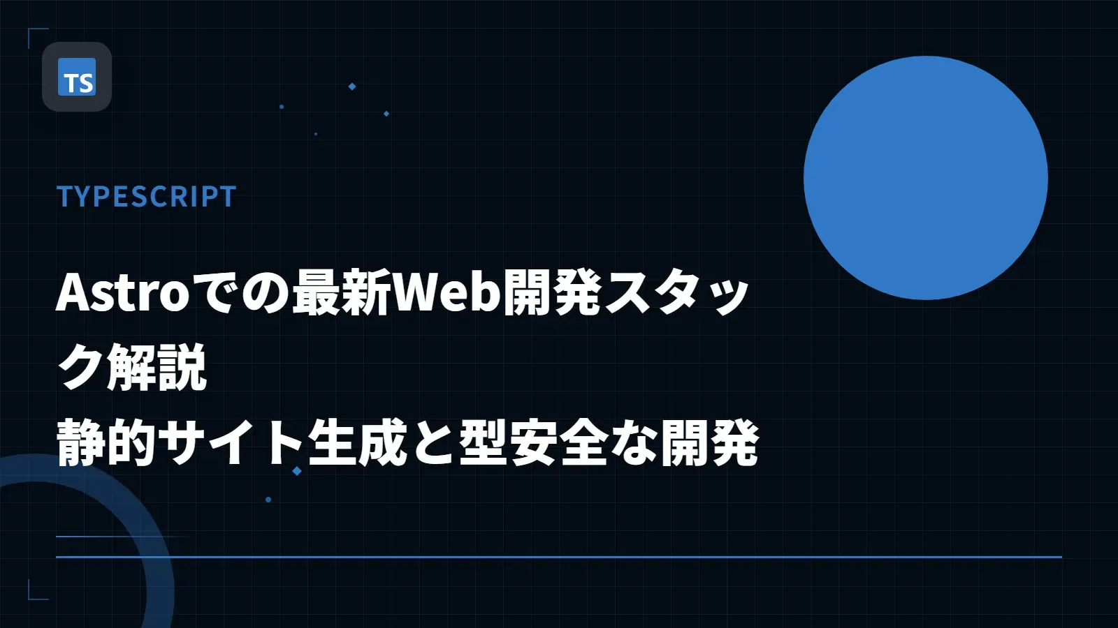 【TypeScript】Astroでの最新Web開発スタック解説 - 静的サイト生成と型安全な開発