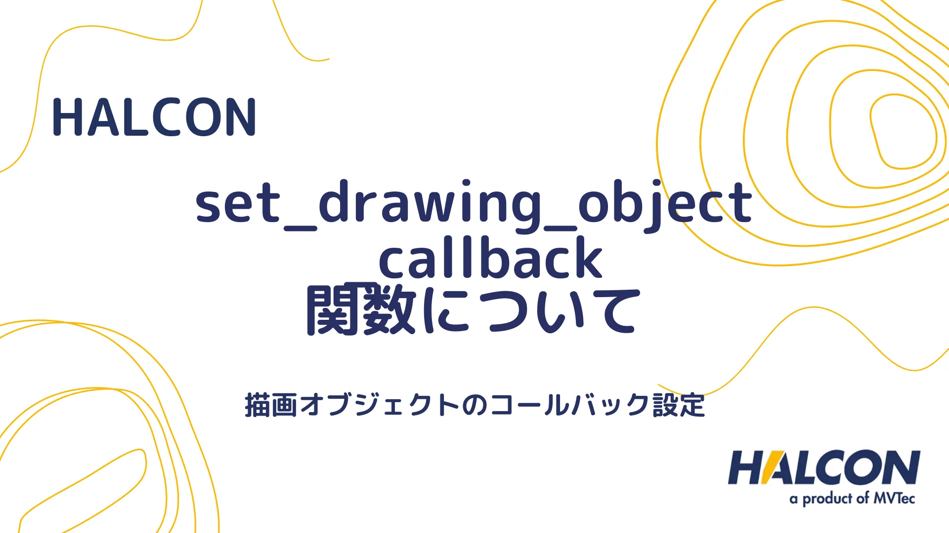 【HALCON】set_drawing_object_callback 関数について - 描画オブジェクトのコールバック設定