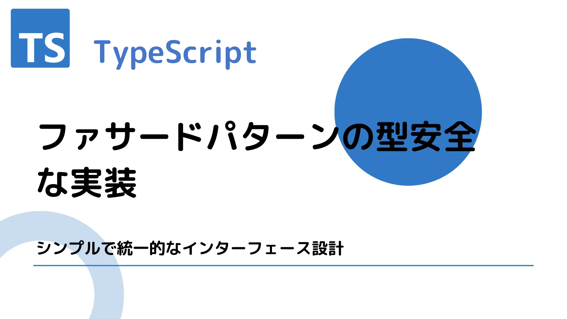 【TypeScript】ファサードパターンの型安全な実装 - シンプルで統一的なインターフェース設計