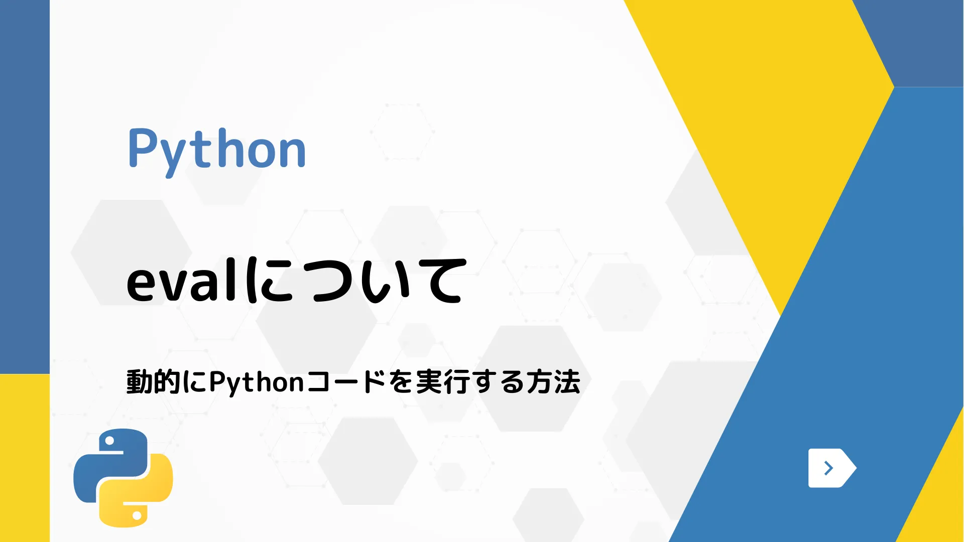 【Python】evalについて - 動的にPythonコードを実行する方法