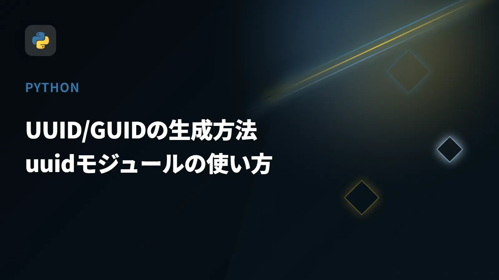 【Python】UUID/GUIDの生成方法 - uuidモジュールの使い方