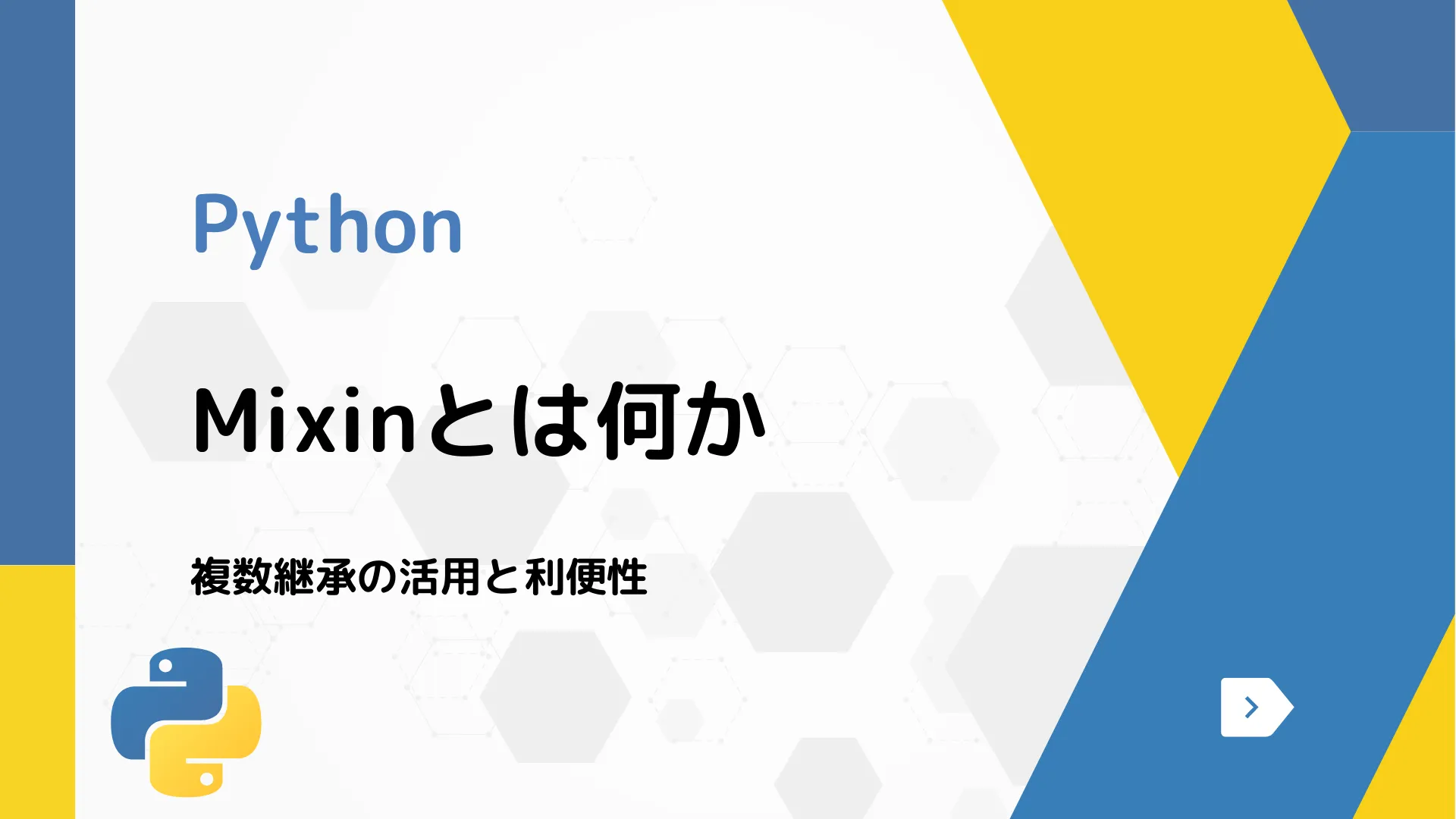 【Python】Mixinとは何か - 複数継承の活用と利便性