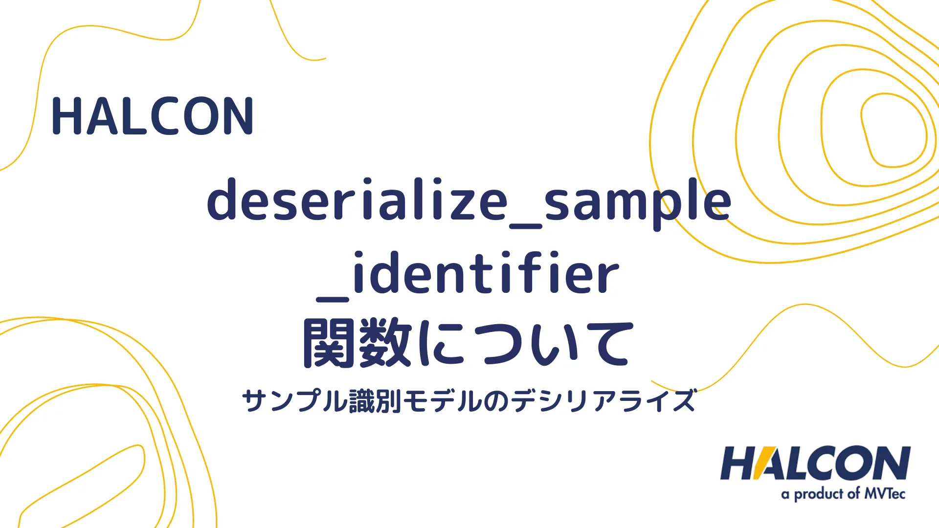 【HALCON】deserialize_sample_identifier 関数について - サンプル識別モデルのデシリアライズ