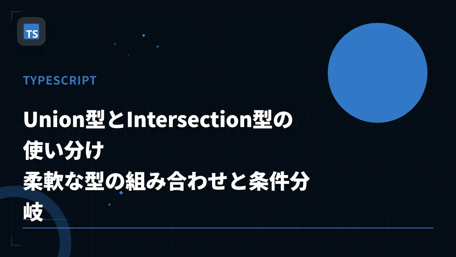 【TypeScript】Union型とIntersection型の使い分け - 柔軟な型の組み合わせと条件分岐