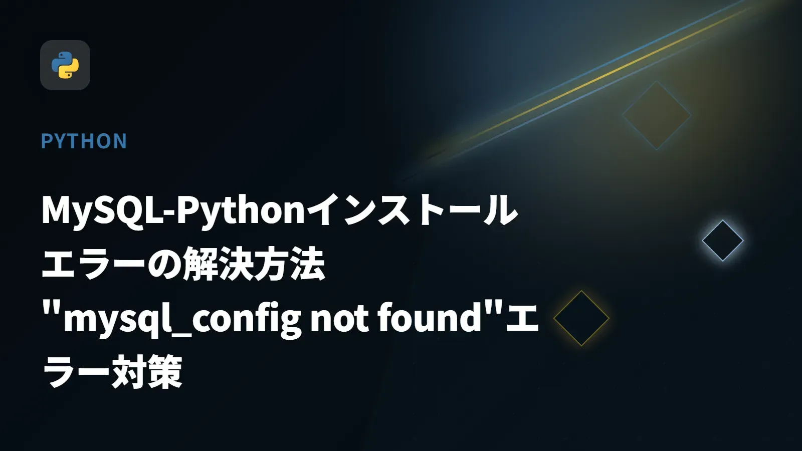 【Python】MySQL-Pythonインストールエラーの解決方法 - "mysql_config not found"エラー対策