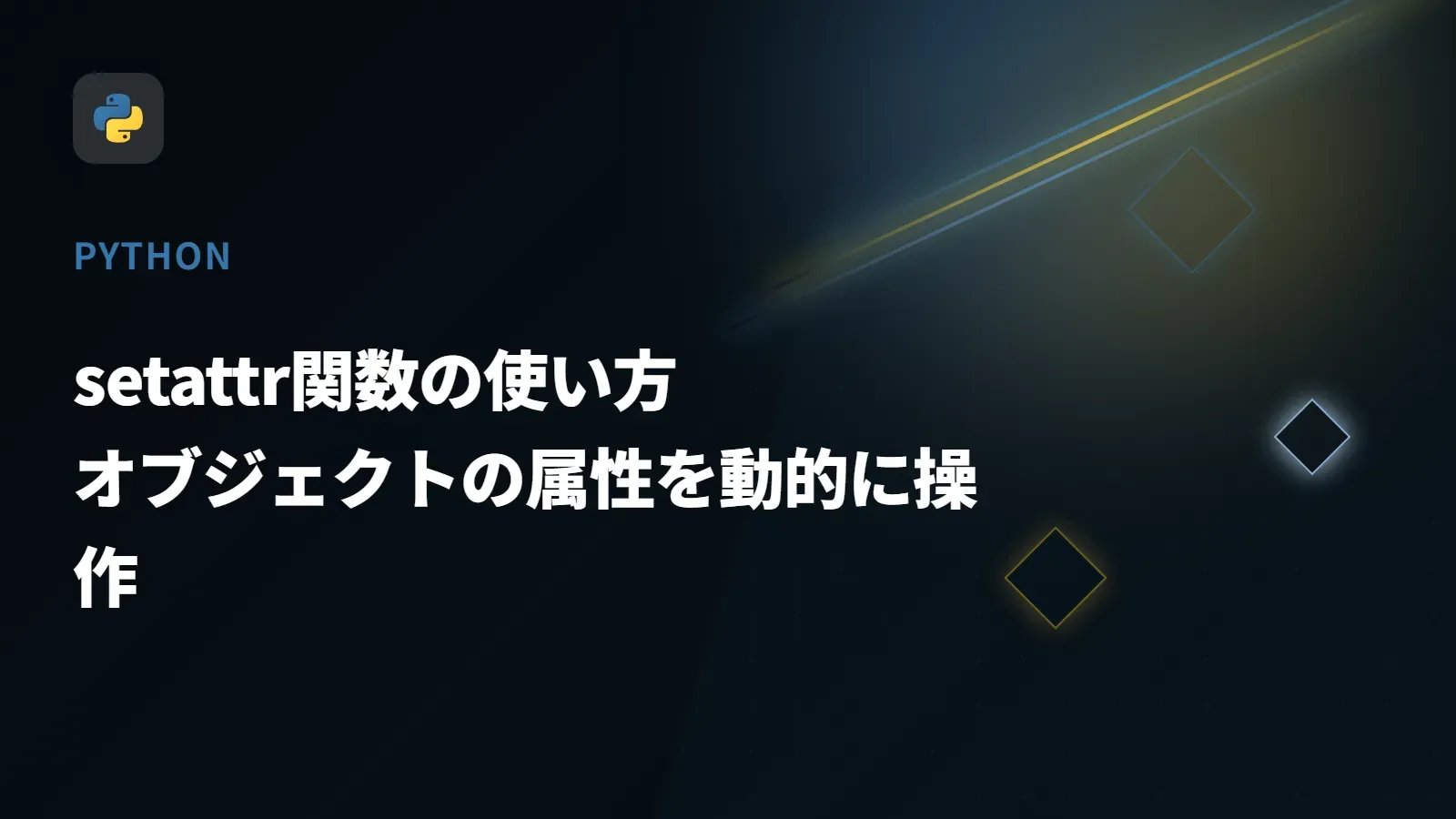 【Python】setattr関数の使い方 - オブジェクトの属性を動的に操作