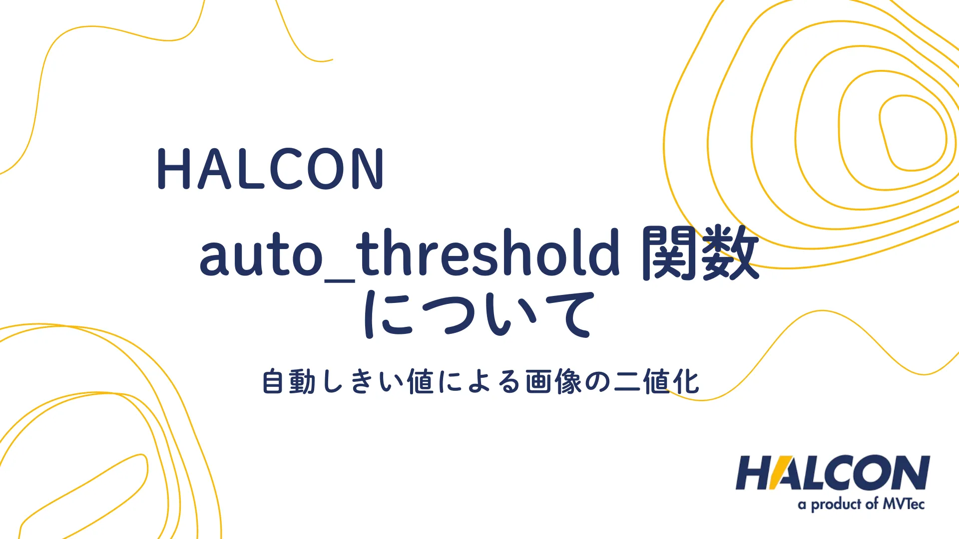 【HALCON】auto_threshold 関数について - 自動しきい値による画像の二値化