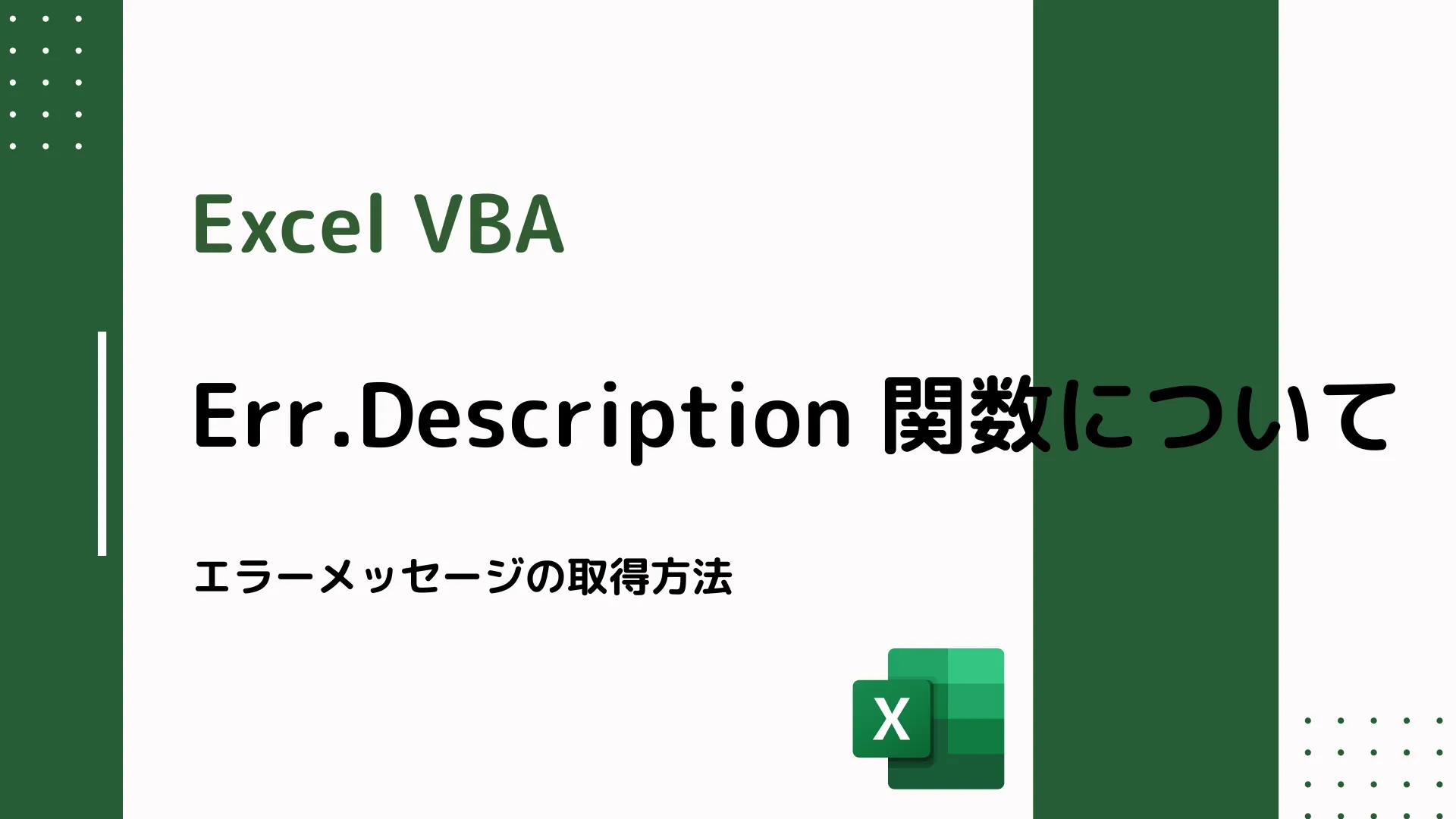 【Excel VBA】Err.Description 関数について - エラーメッセージの取得方法