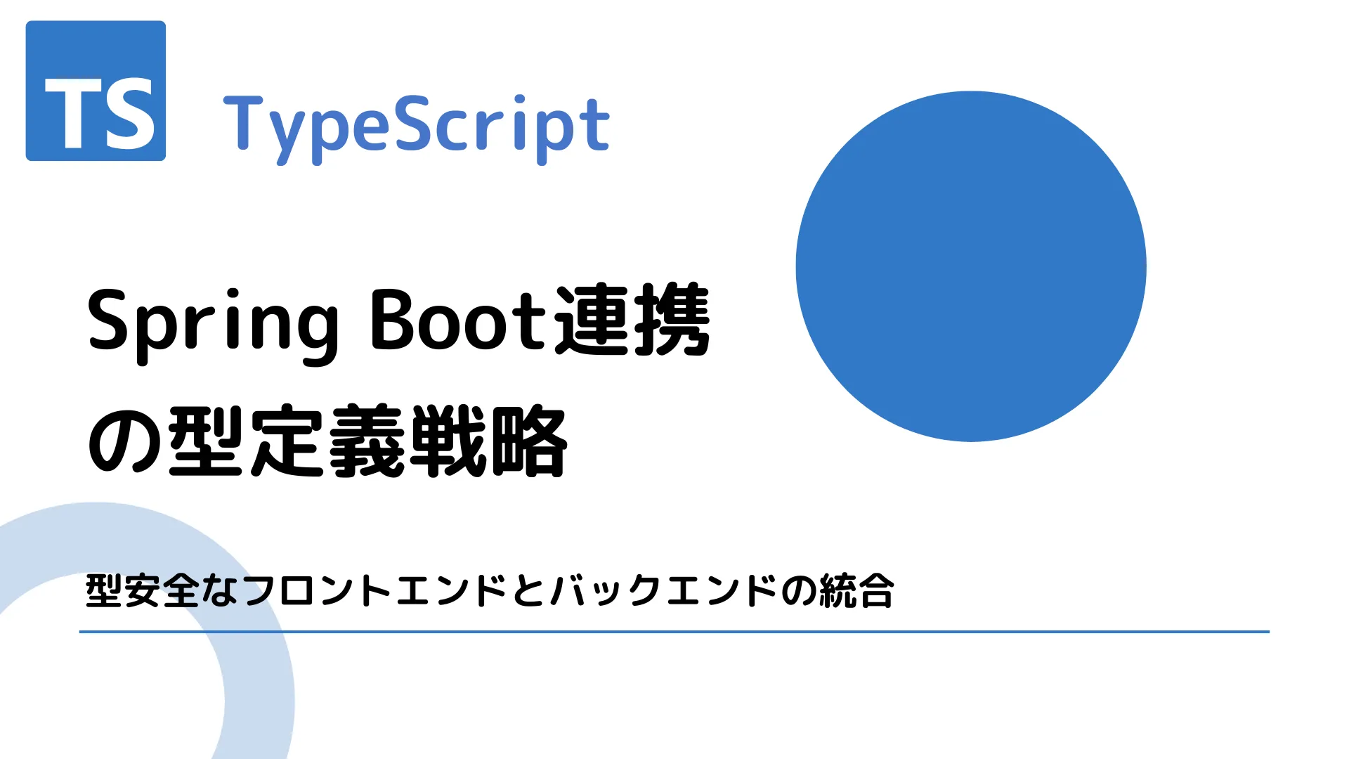 【TypeScript】Spring Boot連携の型定義戦略 - 型安全なフロントエンドとバックエンドの統合