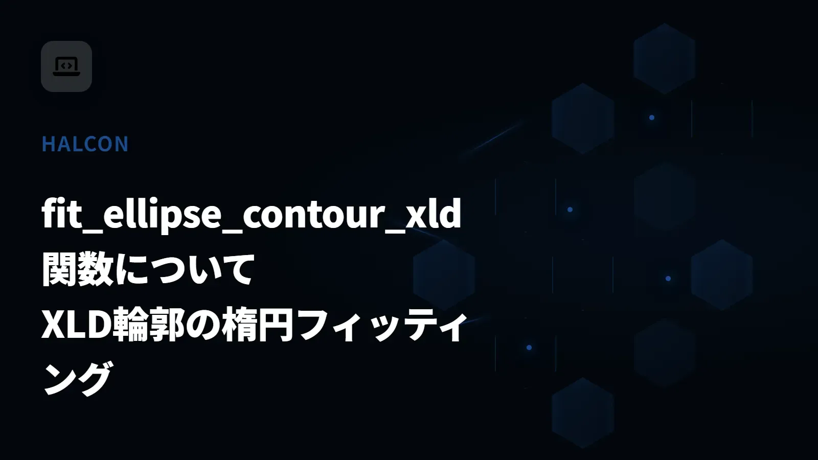 【HALCON】fit_ellipse_contour_xld 関数について - XLD輪郭の楕円フィッティング