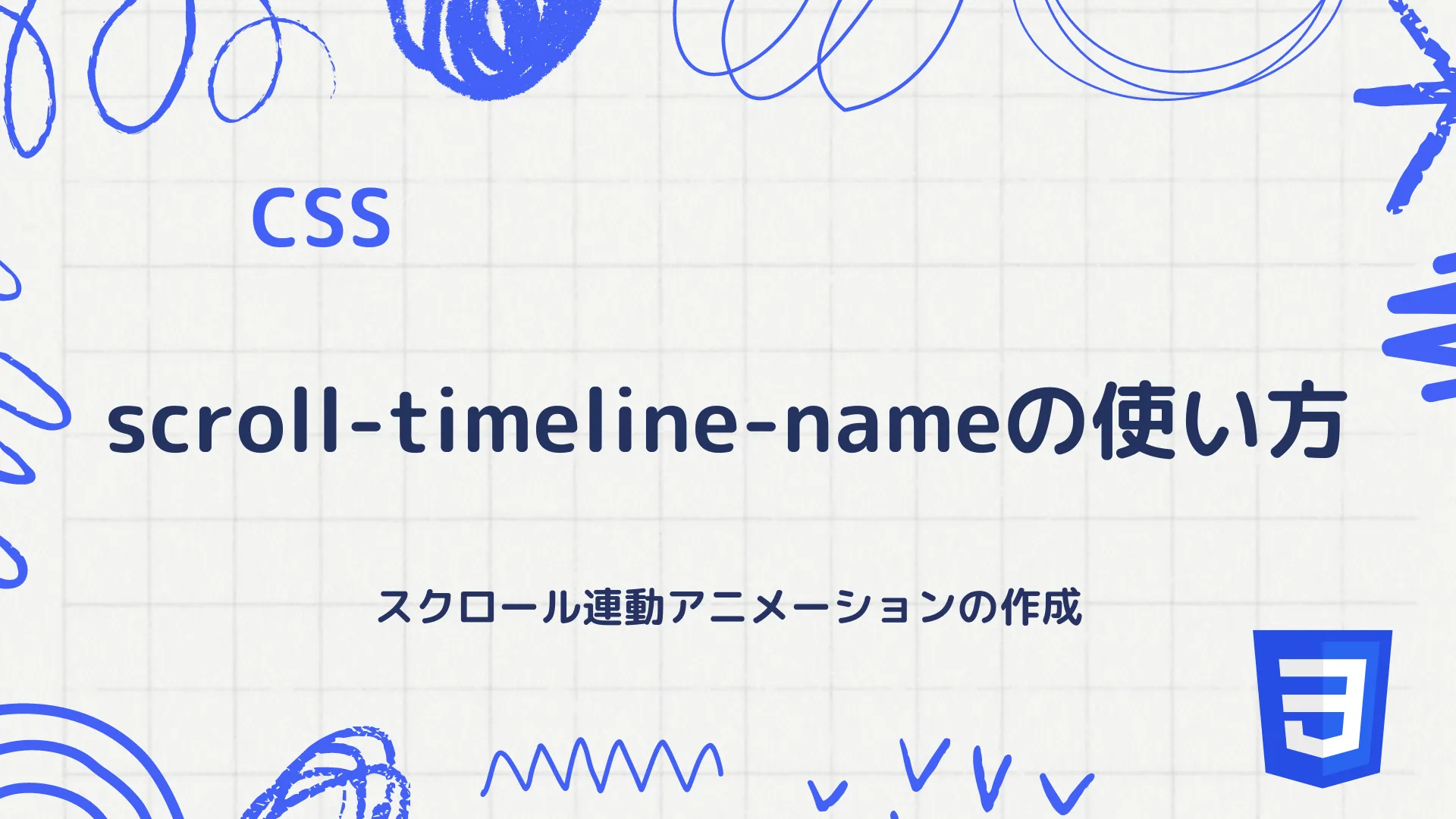 【CSS】scroll-timeline-nameの使い方 - スクロール連動アニメーションの作成