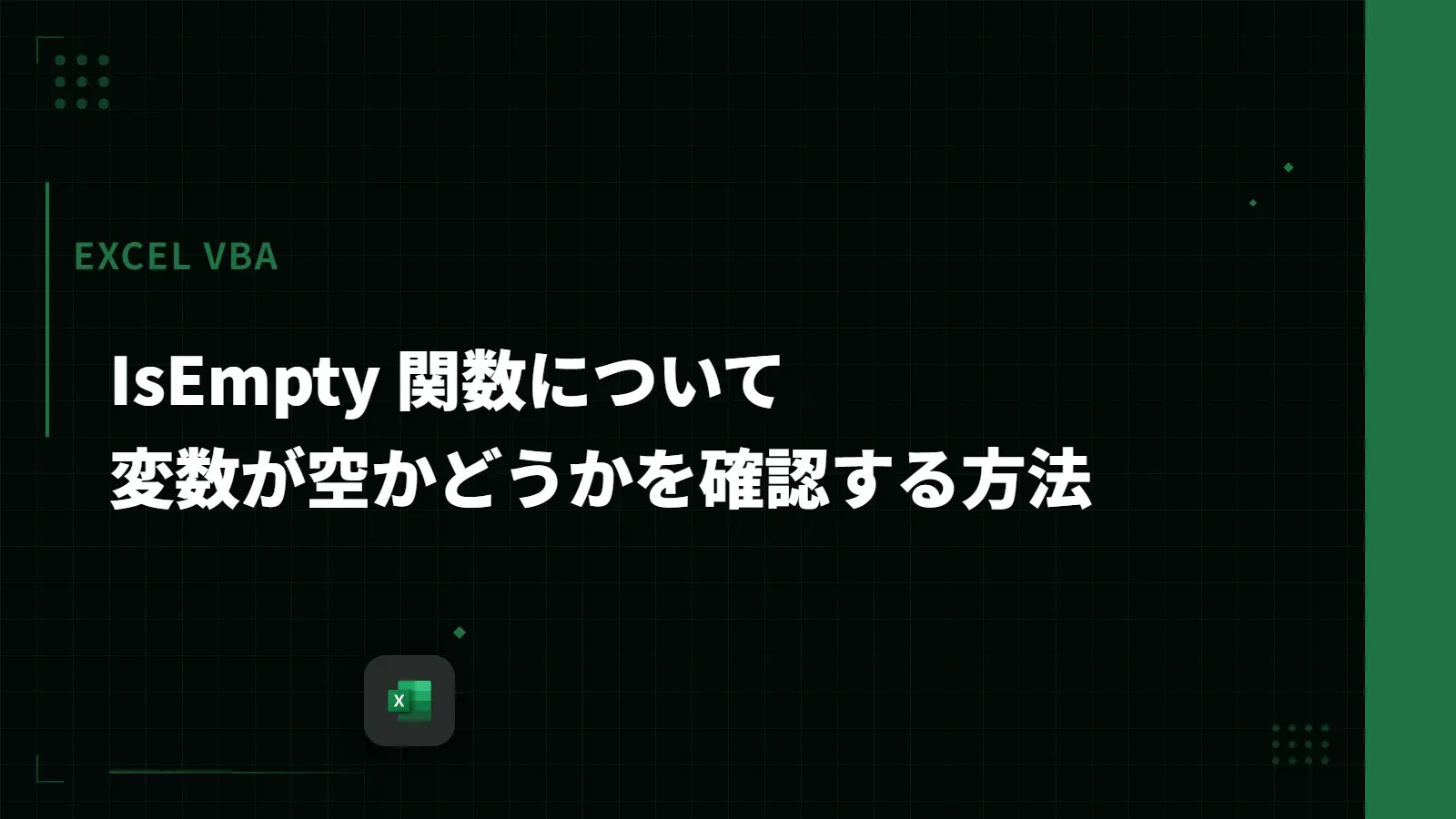 【Excel VBA】IsEmpty 関数について - 変数が空かどうかを確認する方法