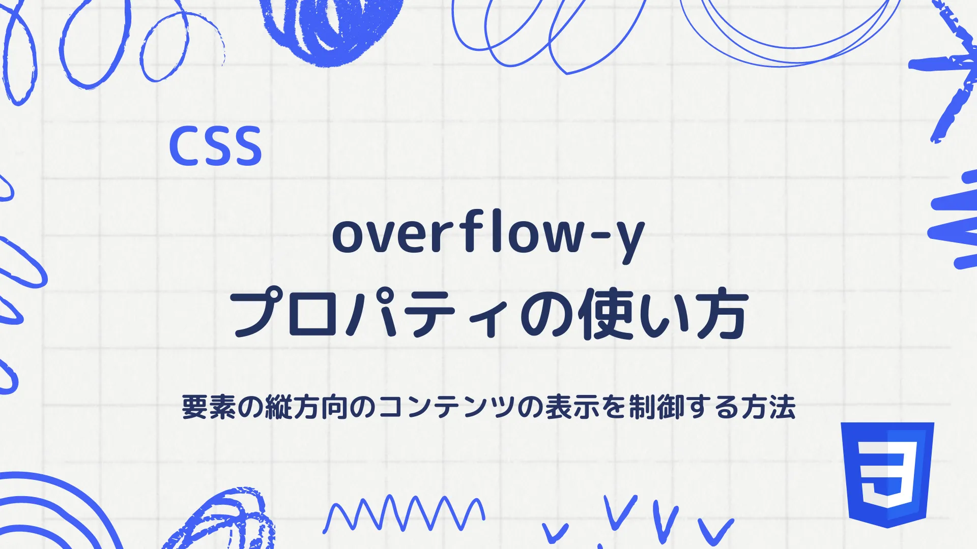 【CSS】overflow-yプロパティの使い方 - 要素の縦方向のコンテンツの表示を制御する方法