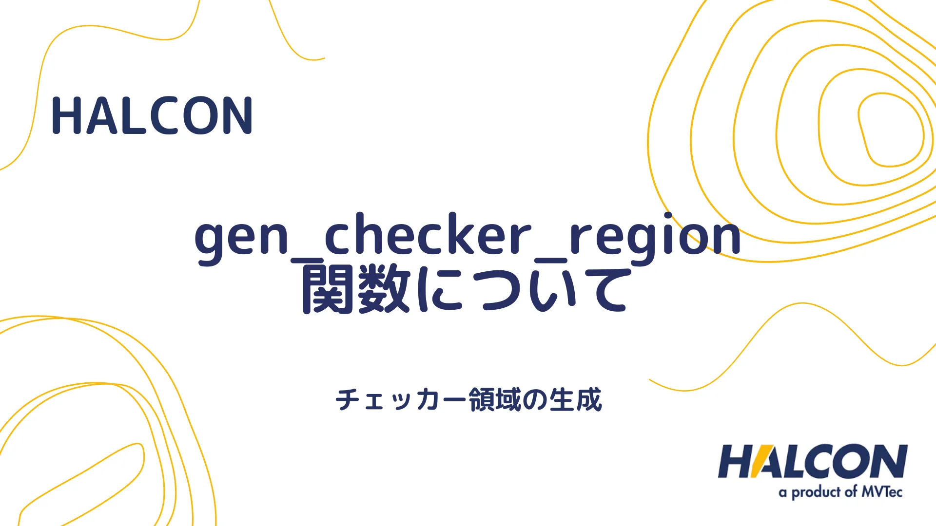 【HALCON】gen_checker_region 関数について - チェッカー領域の生成