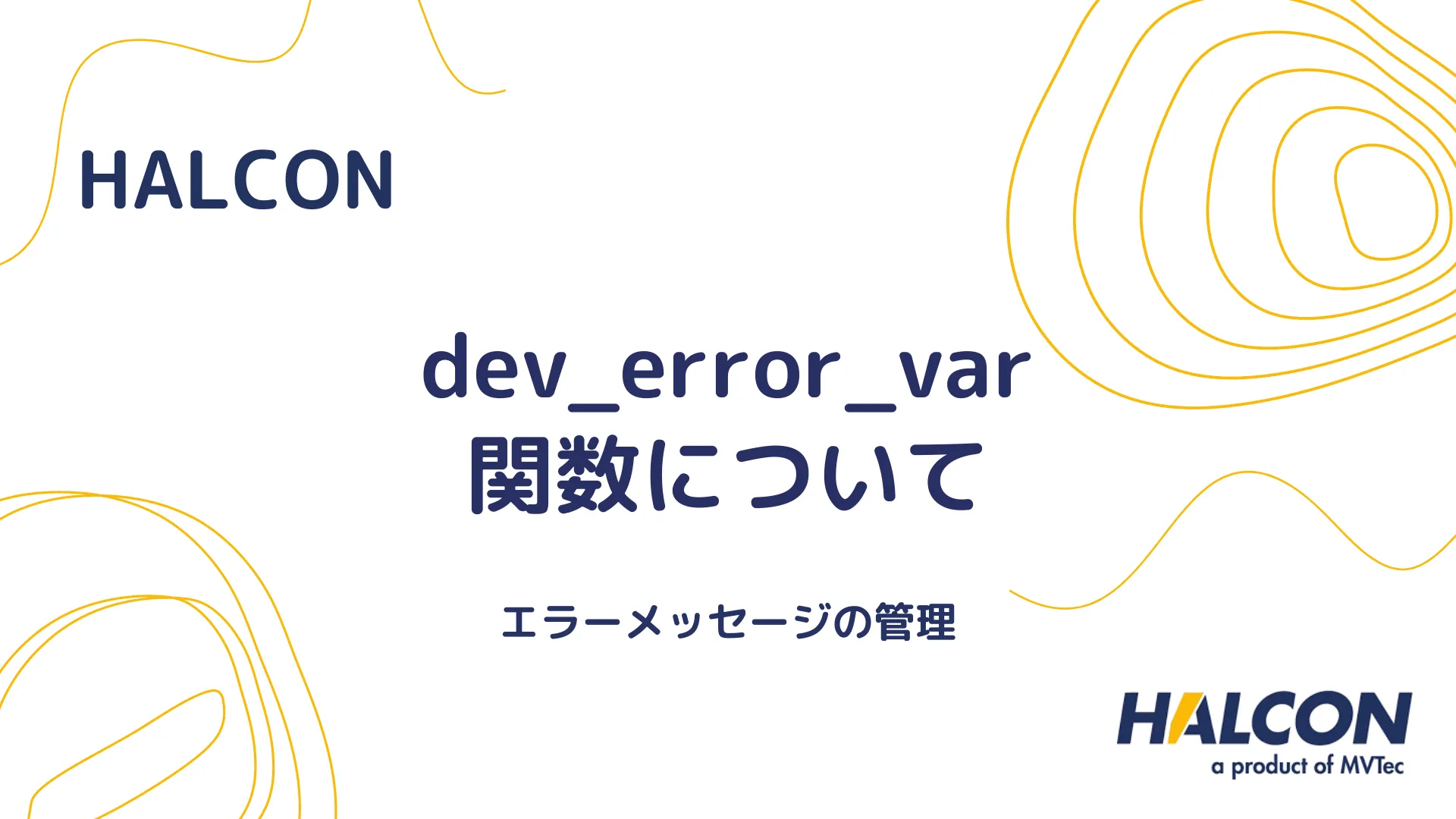 【HALCON】dev_error_var 関数について - エラーメッセージの管理