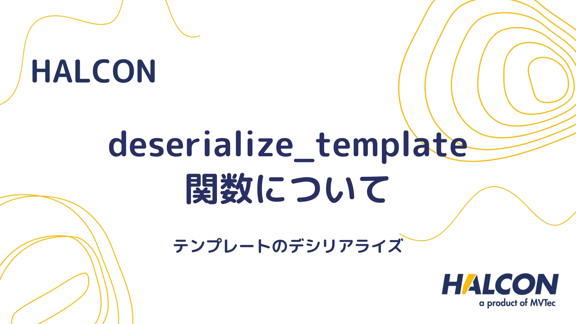 【HALCON】deserialize_template 関数について - テンプレートのデシリアライズ