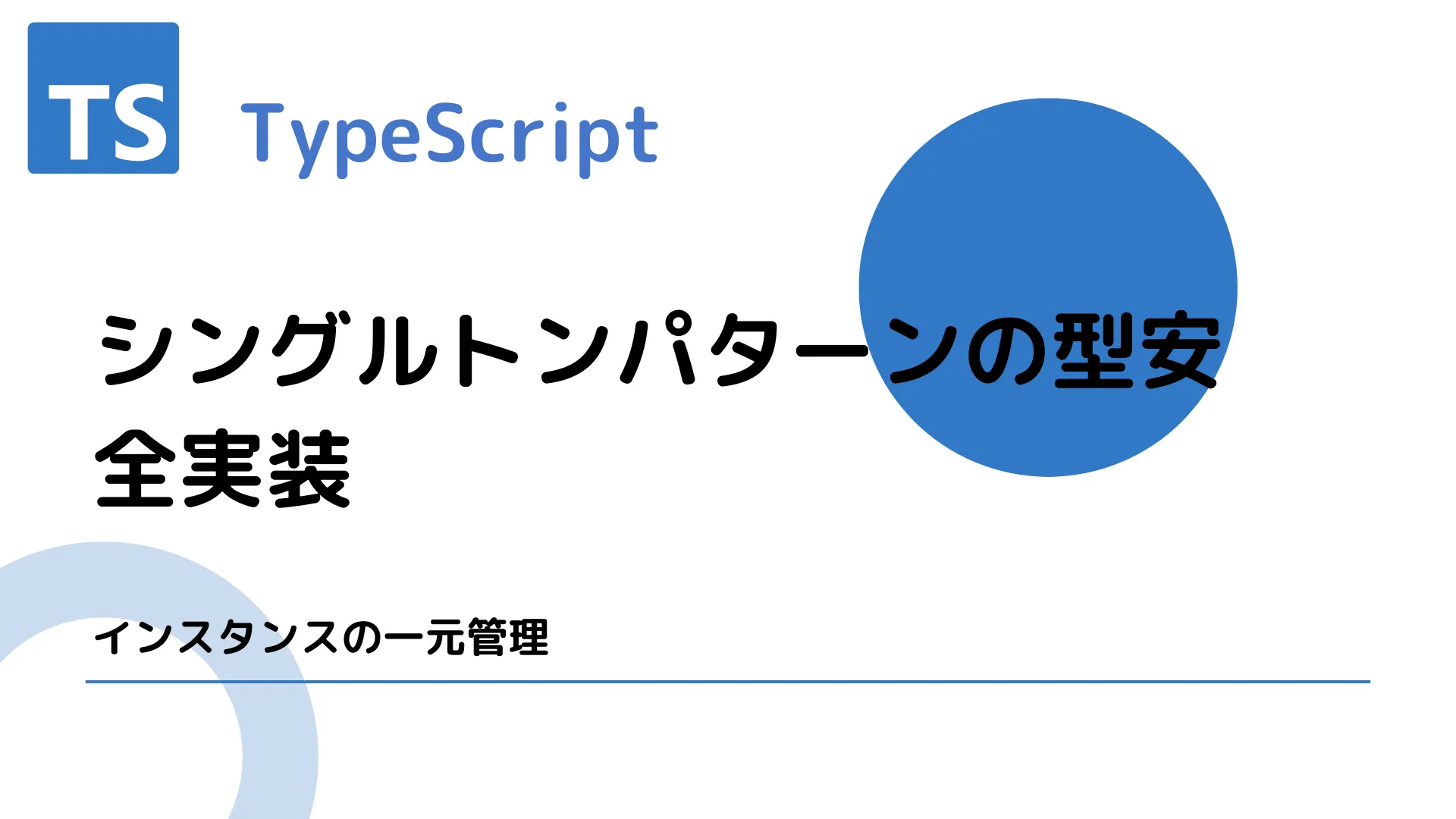 【TypeScript】シングルトンパターンの型安全実装 - インスタンスの一元管理