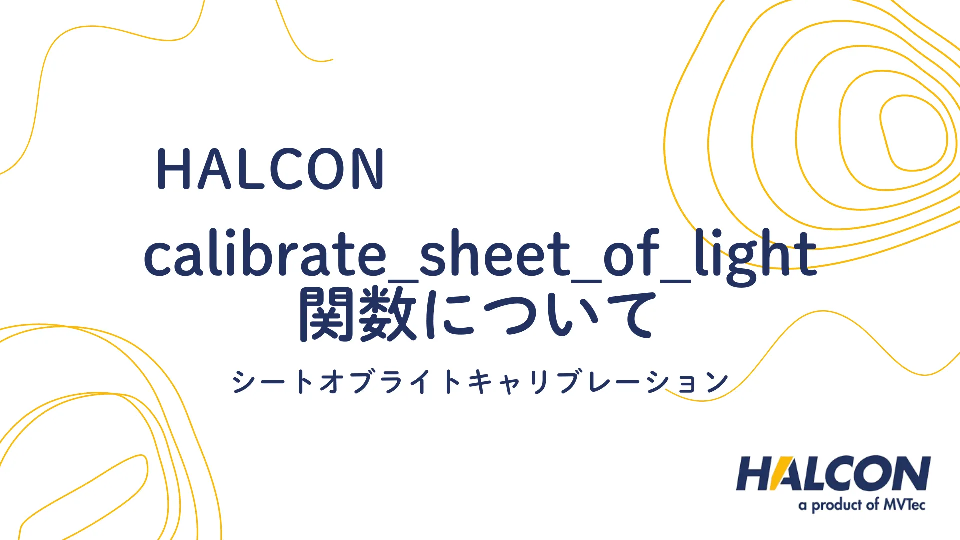 【HALCON】calibrate_sheet_of_light 関数について - シートオブライトキャリブレーション