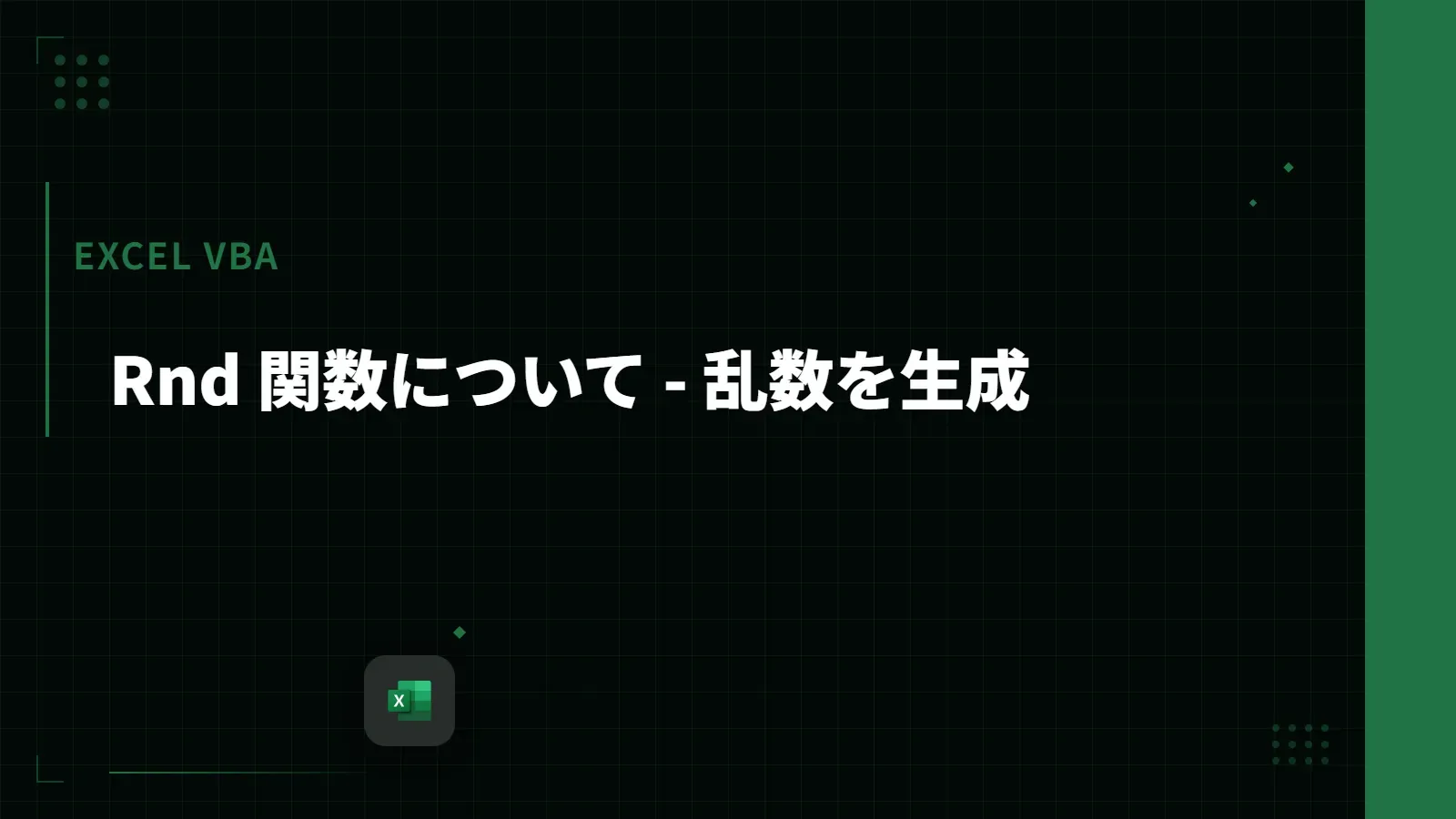 【Excel VBA】Rnd 関数について - 乱数を生成