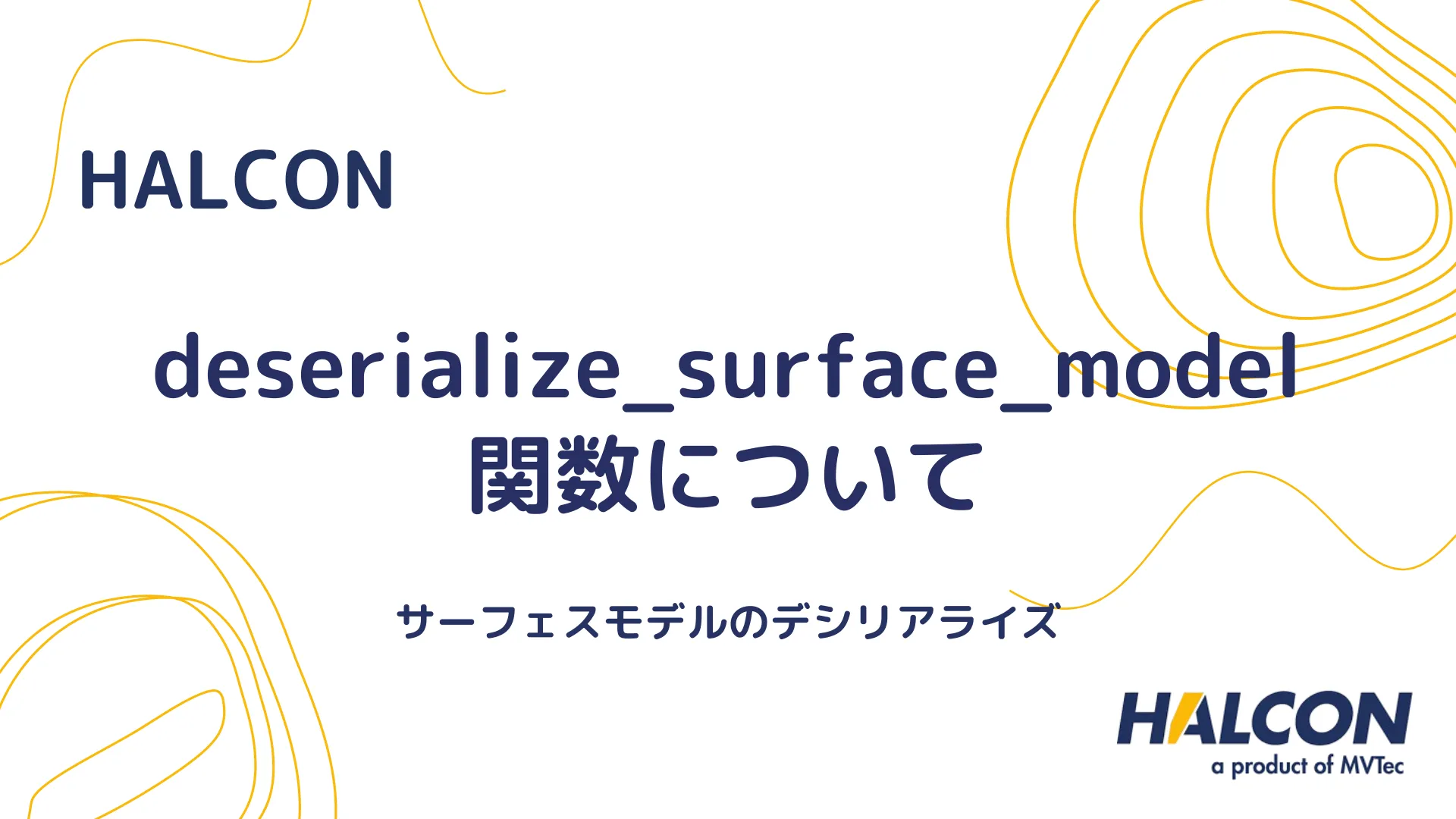 【HALCON】deserialize_surface_model 関数について - サーフェスモデルのデシリアライズ