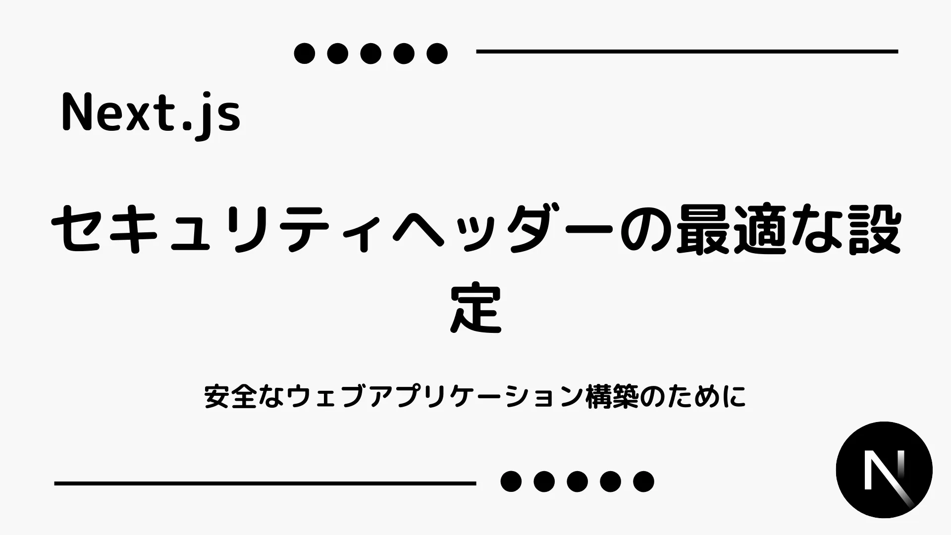 【Next.js】セキュリティヘッダーの最適な設定 - 安全なウェブアプリケーション構築のために