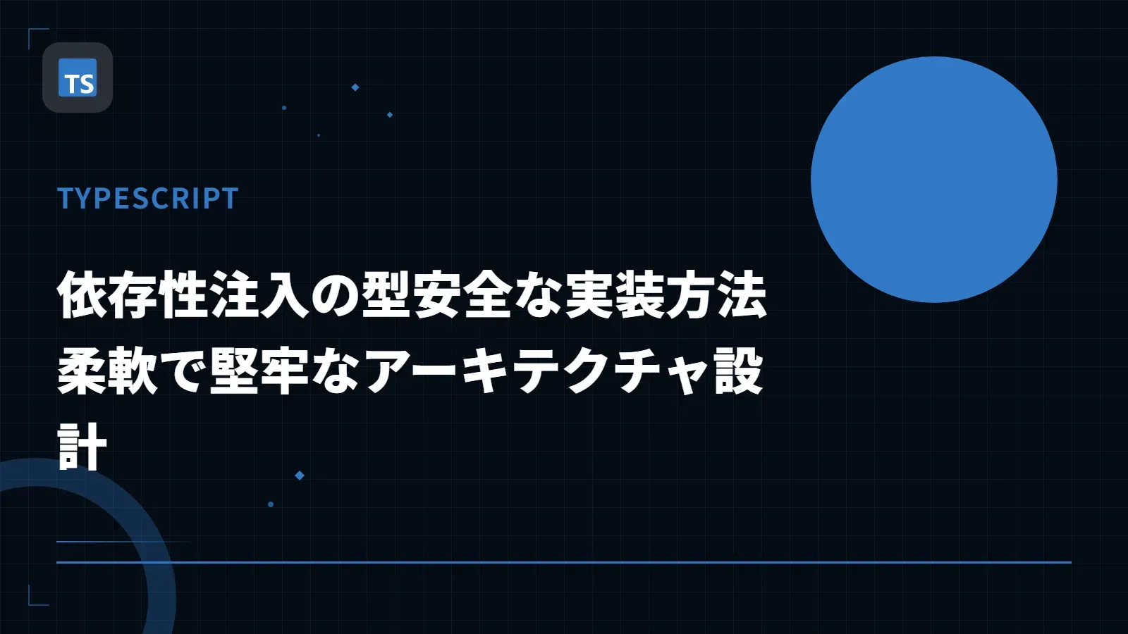 【TypeScript】依存性注入の型安全な実装方法 - 柔軟で堅牢なアーキテクチャ設計