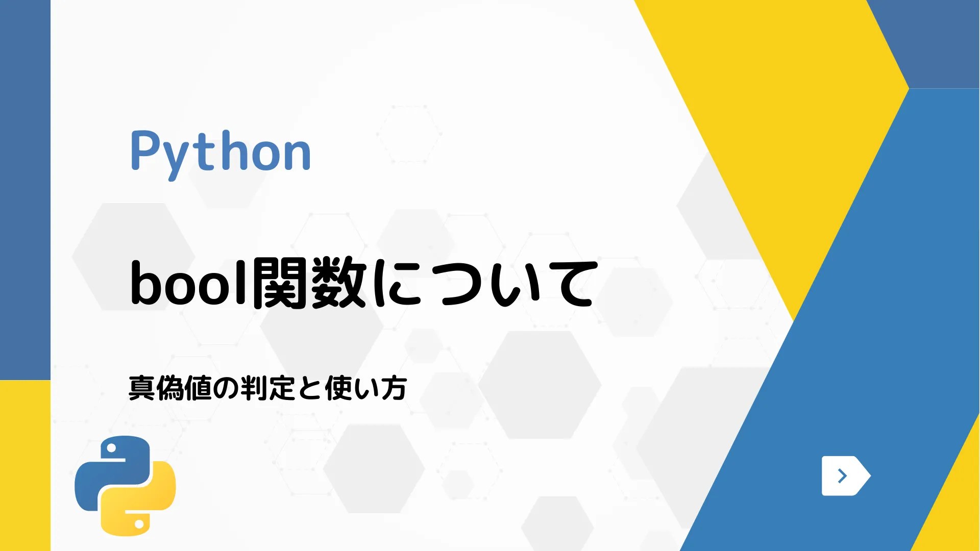 【Python】bool関数について - 真偽値の判定と使い方