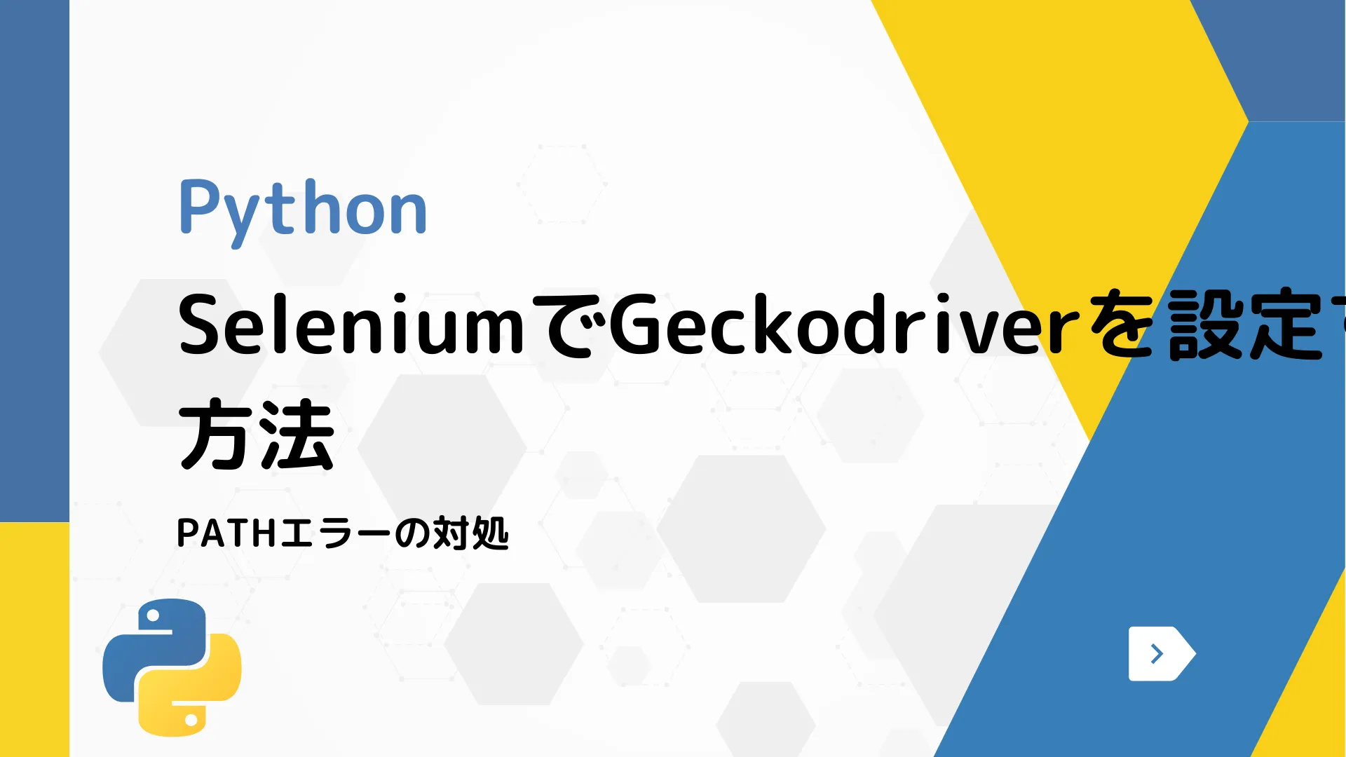 【Python】SeleniumでGeckodriverを設定する方法 - PATHエラーの対処