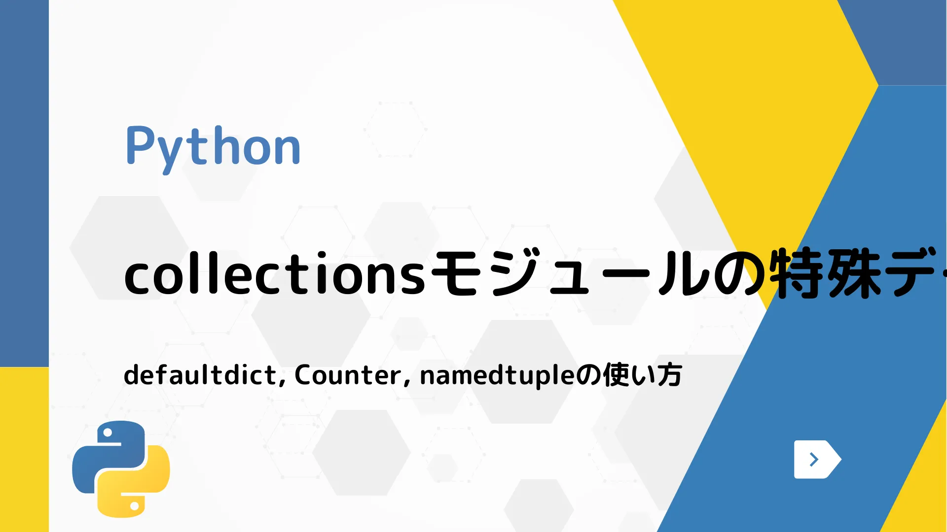 【Python】collectionsモジュールの特殊データ構造 - defaultdict, Counter, namedtupleの使い方