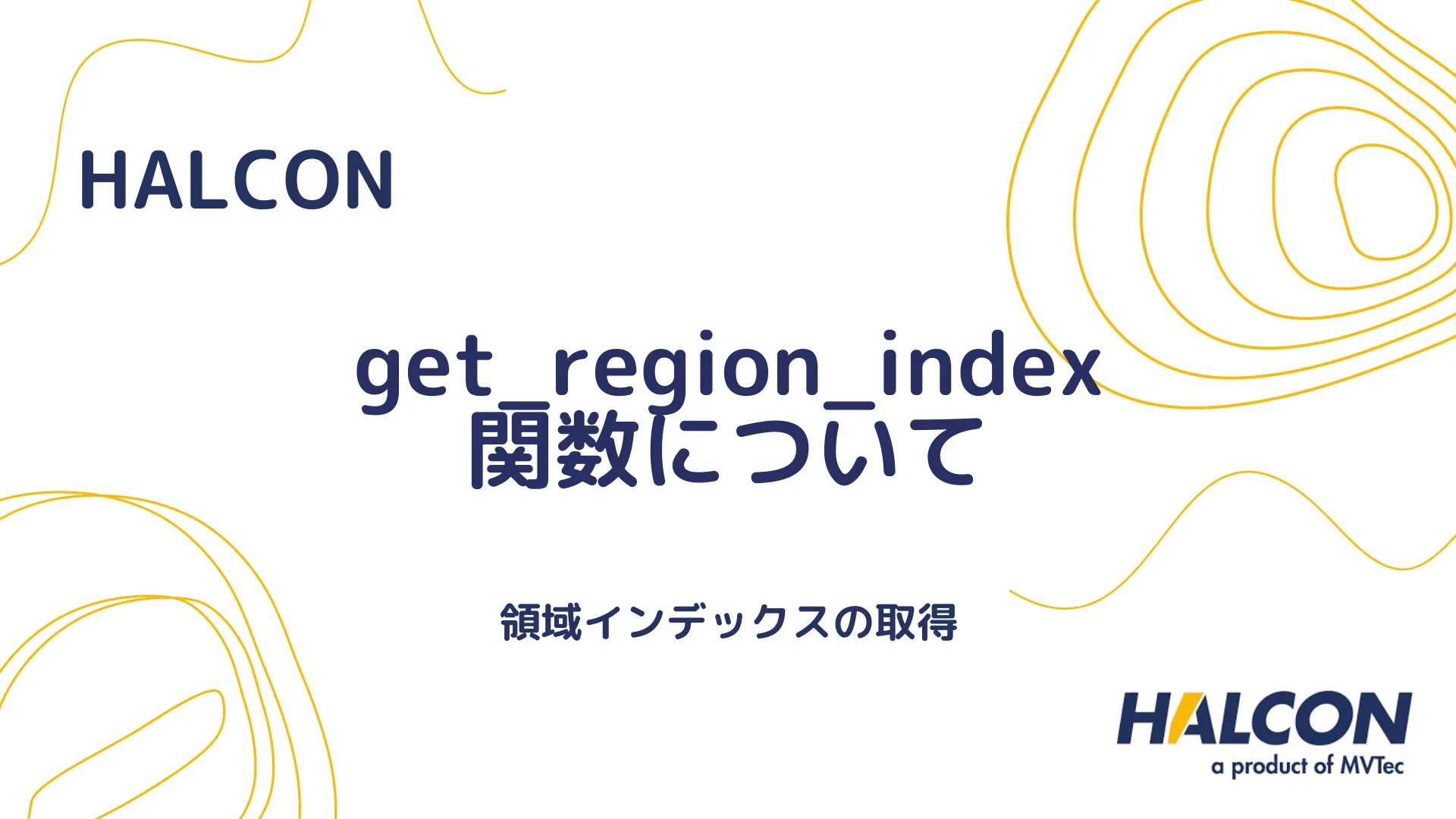 【HALCON】get_region_index 関数について - 領域インデックスの取得