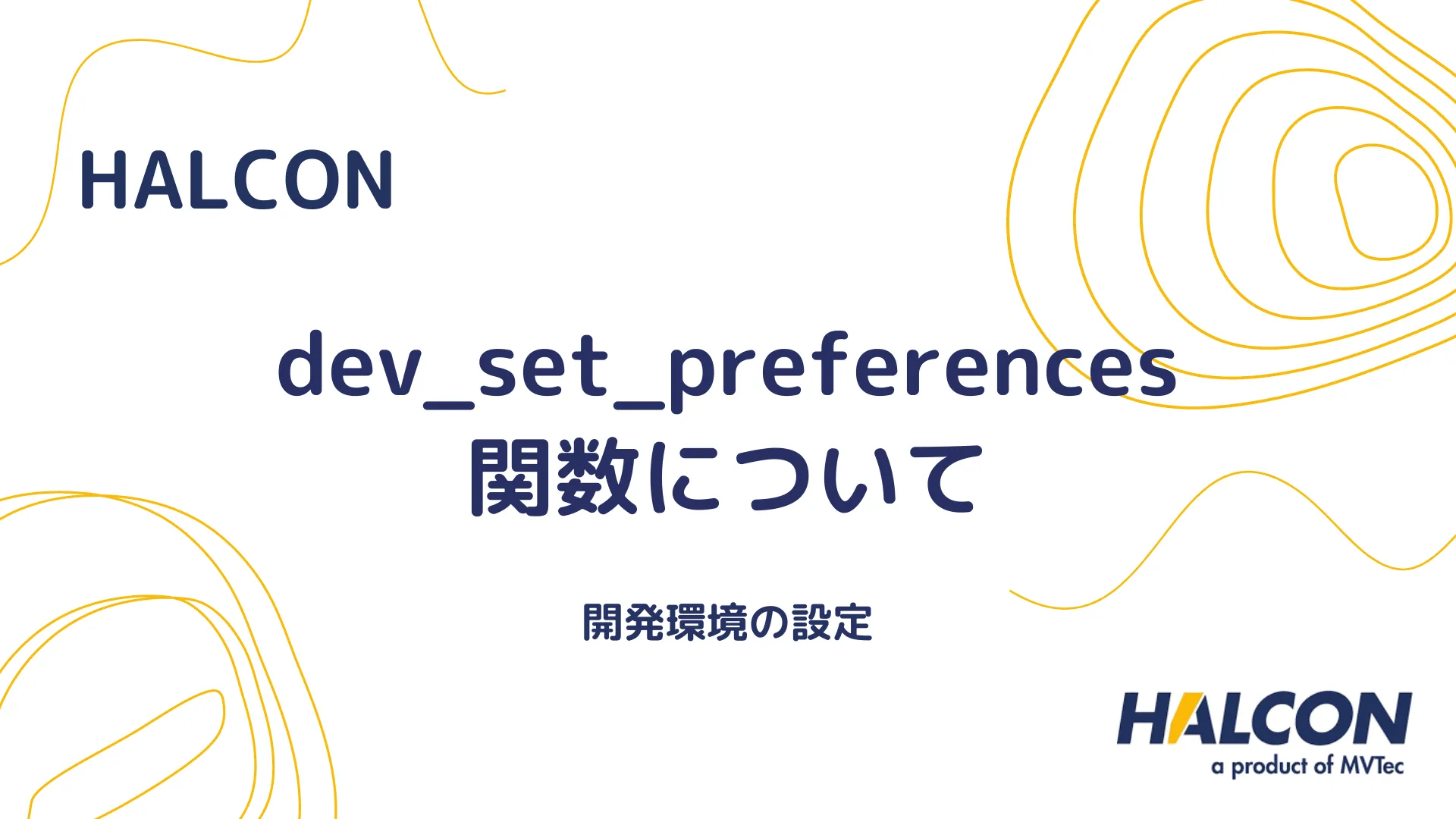 【HALCON】dev_set_preferences 関数について - 開発環境の設定