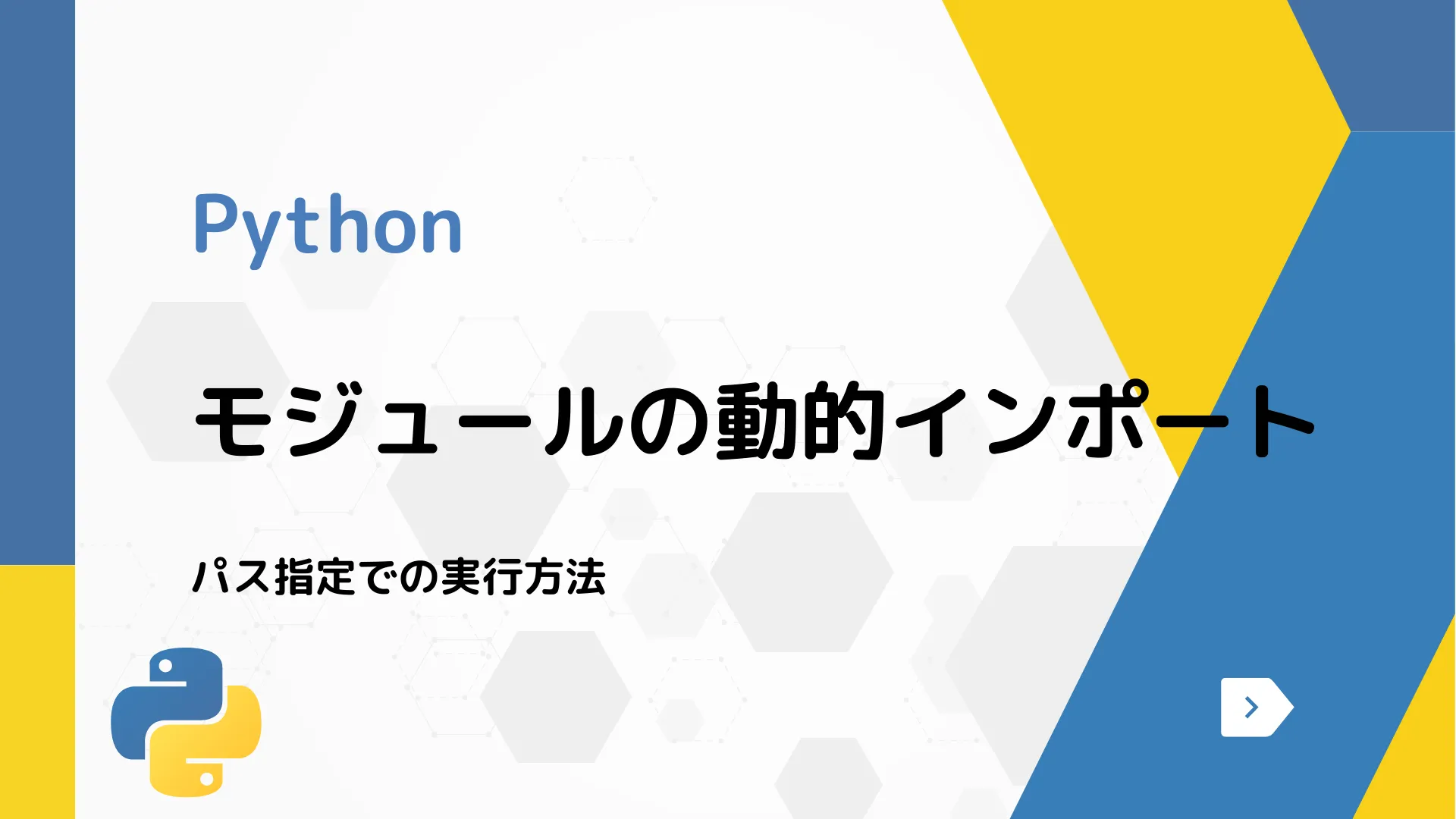 【Python】モジュールの動的インポート - パス指定での実行方法