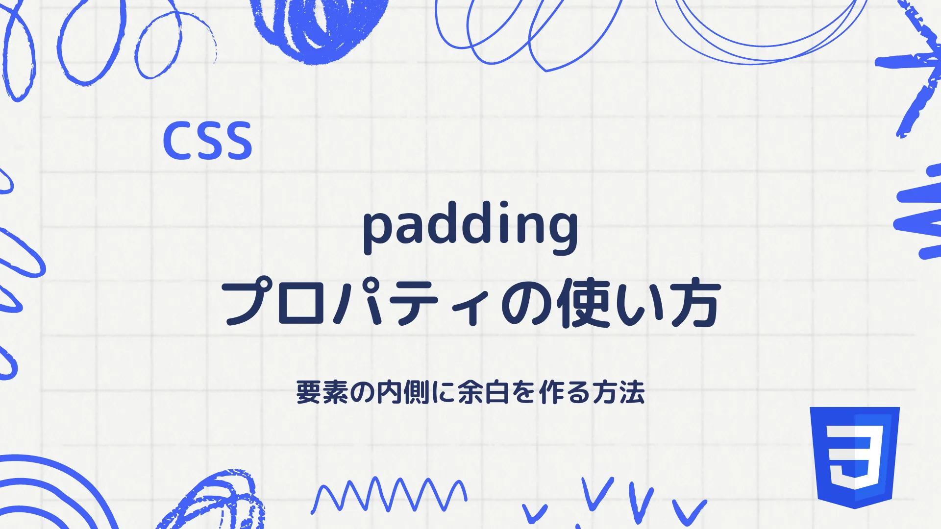 【CSS】padding プロパティの使い方 - 要素の内側に余白を作る方法